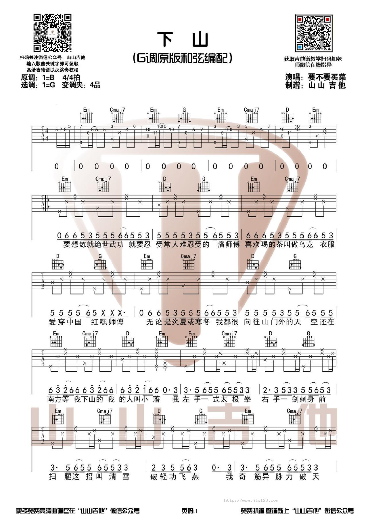 下山吉他谱_群星_G调和弦弹唱谱_图谱1