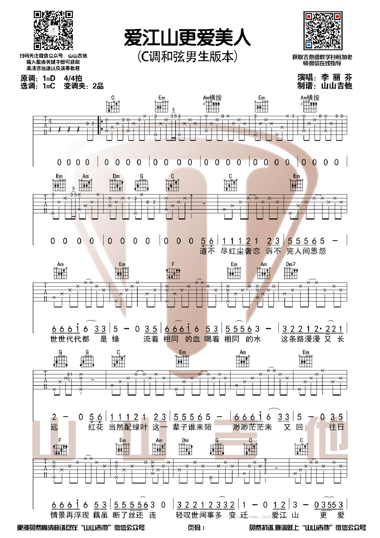 爱江山更爱美人吉他谱_李丽芬_C调和弦弹唱谱_男生简单版_图谱1