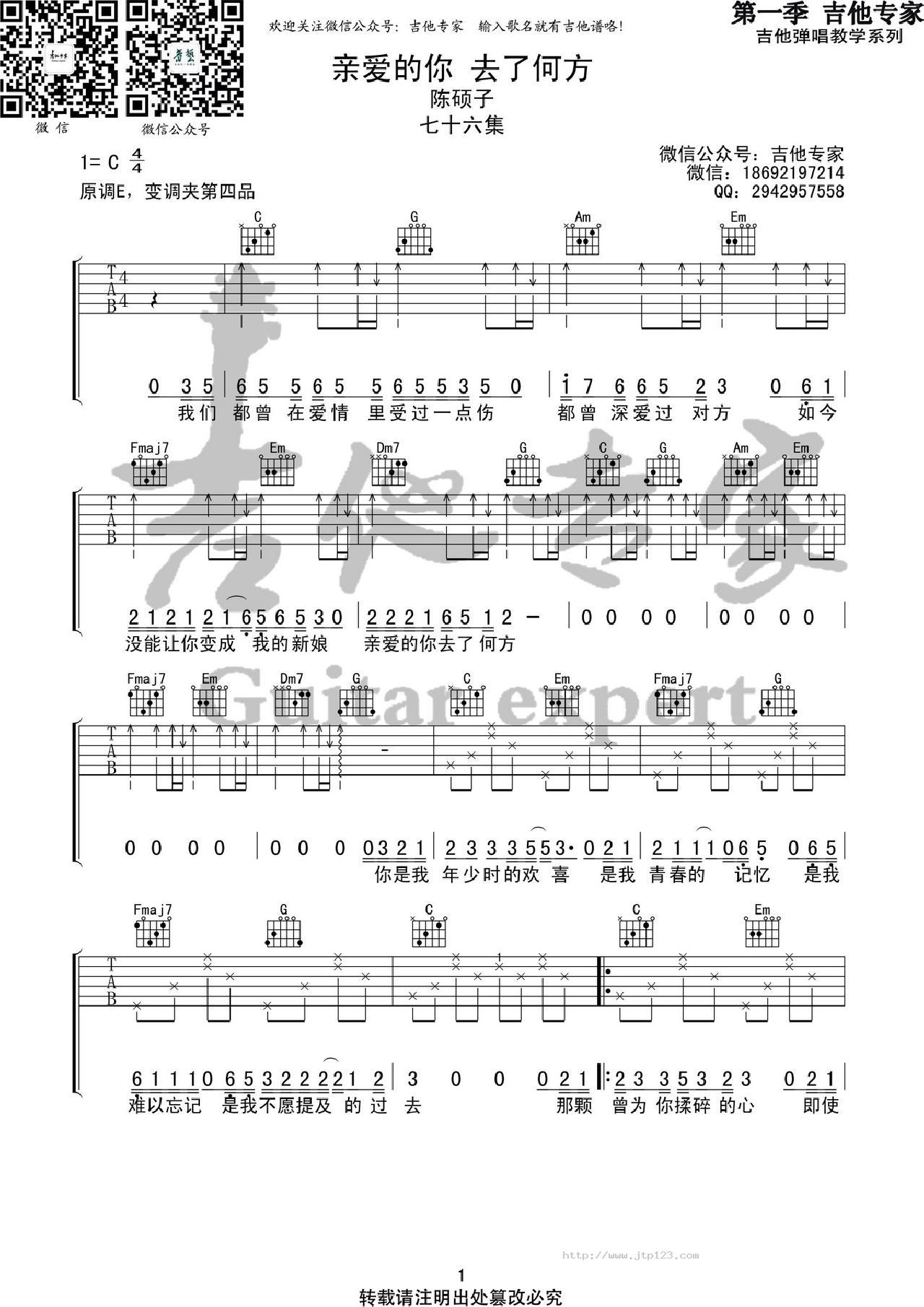 亲爱的你去了何方吉他谱_陈硕子_C调和弦弹唱谱_图谱1