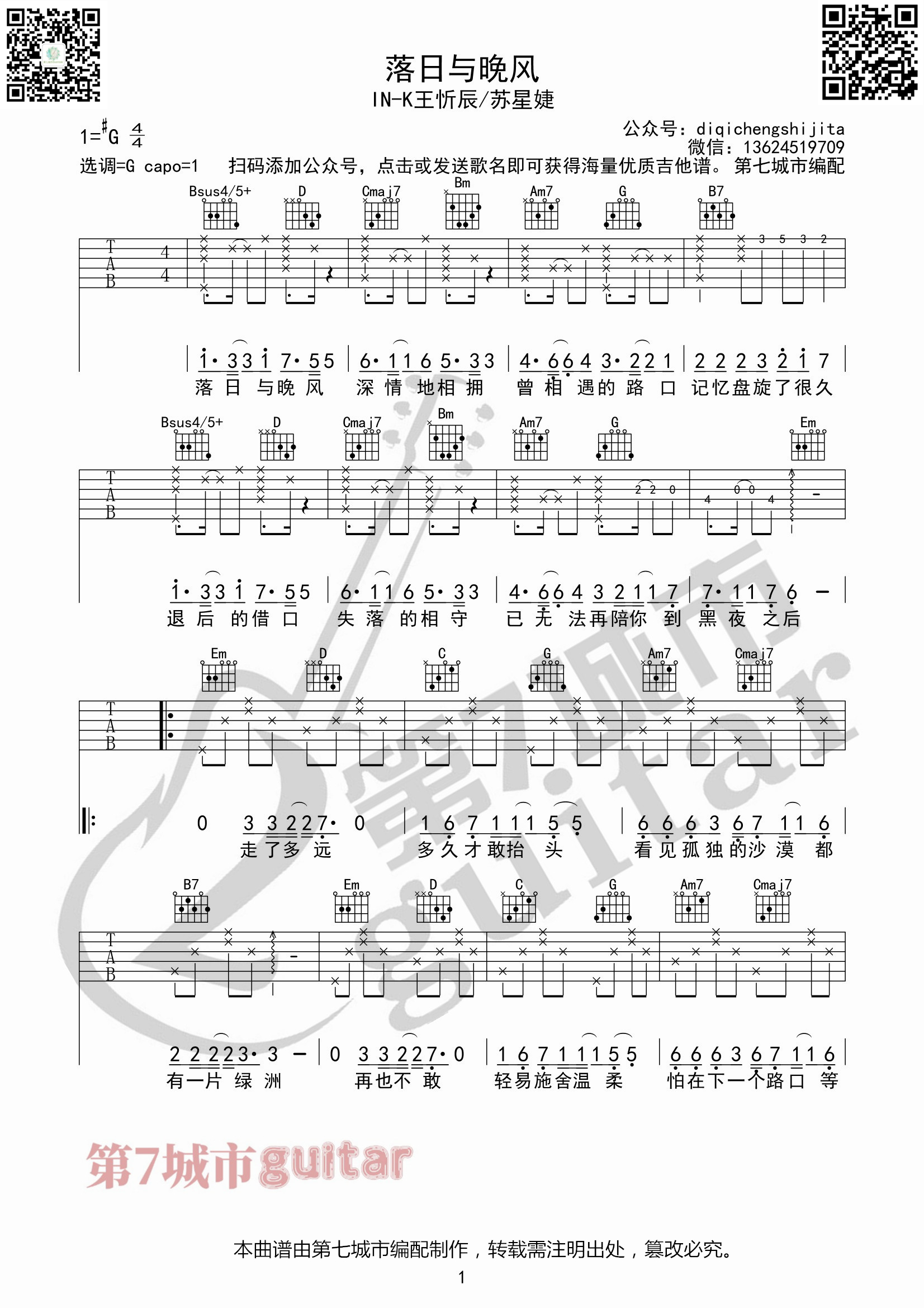 落日与晚风吉他谱IN_K/王忻辰/苏星婕第七城市编配