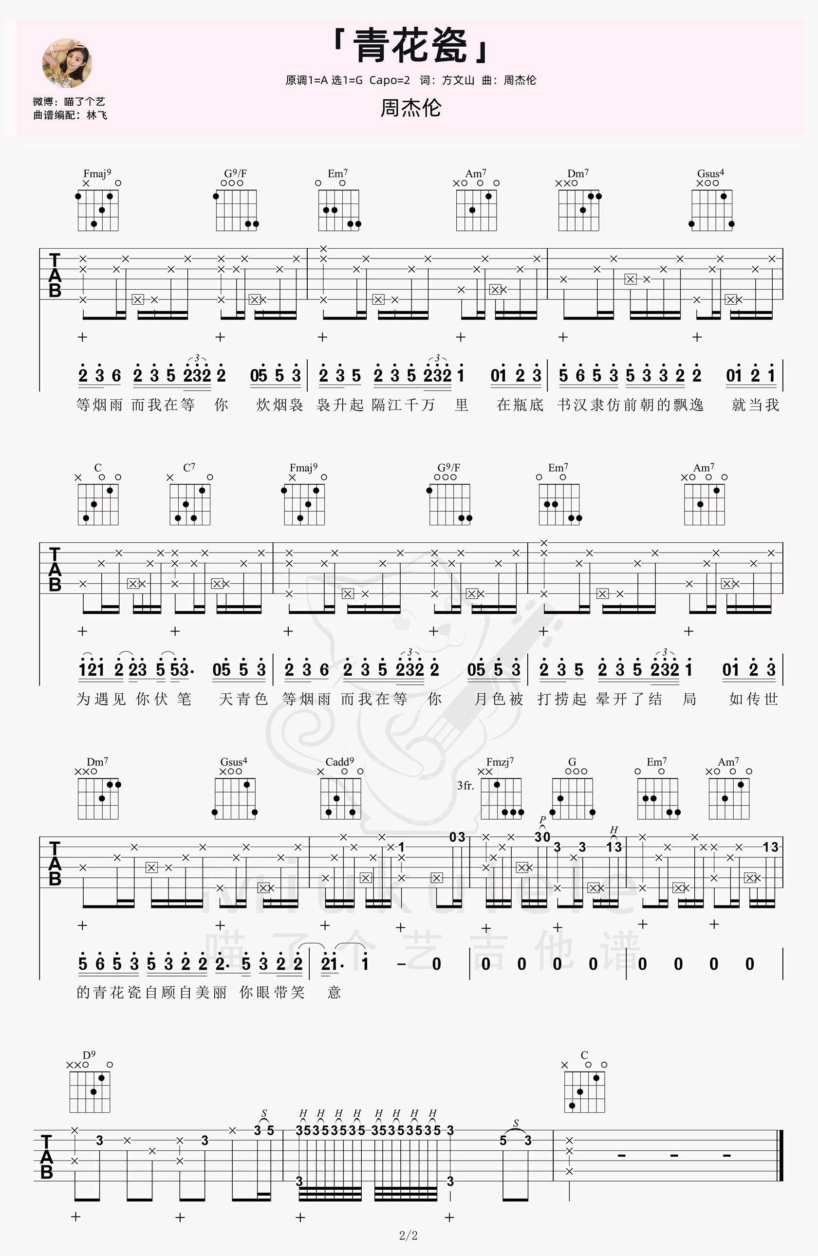 _青花瓷_吉他谱_G调弹唱谱_周杰伦_喵了个艺编配