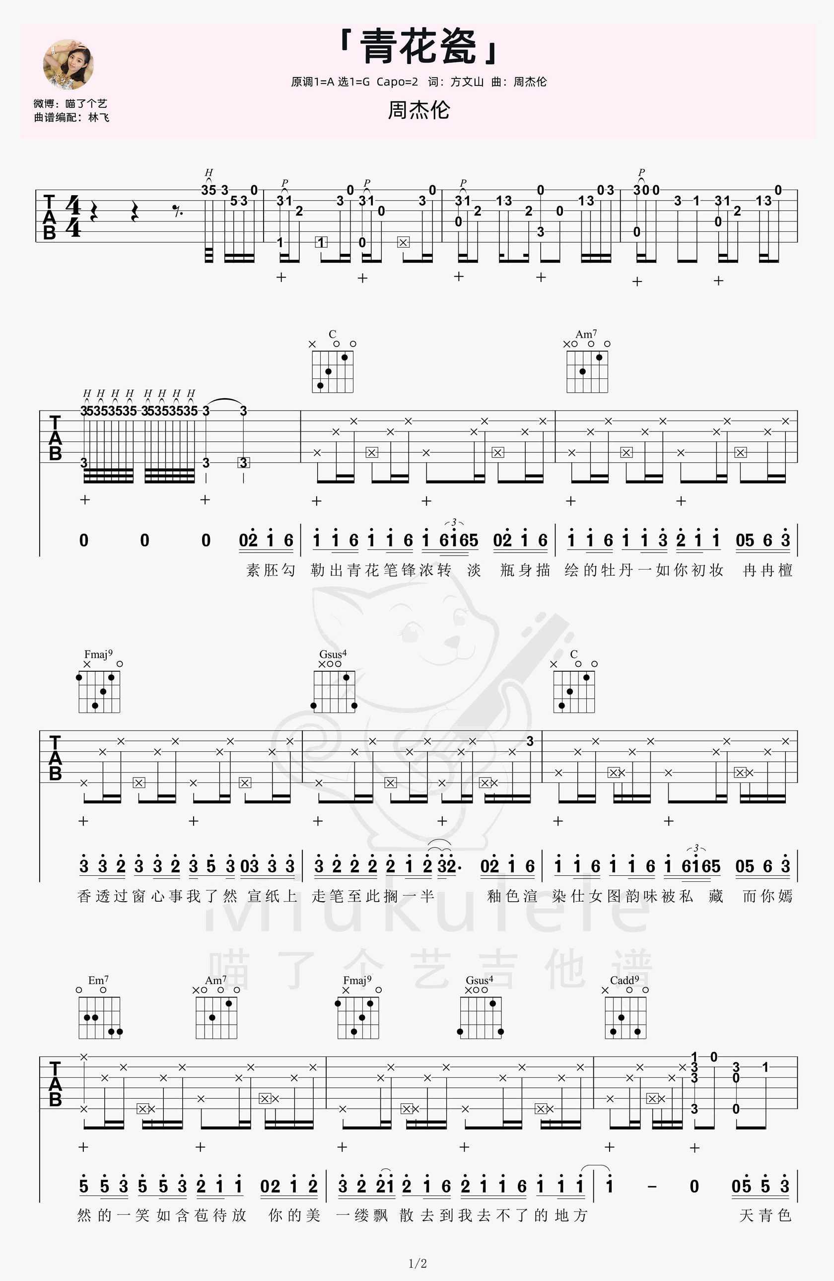 _青花瓷_吉他谱_G调弹唱谱_周杰伦_喵了个艺编配