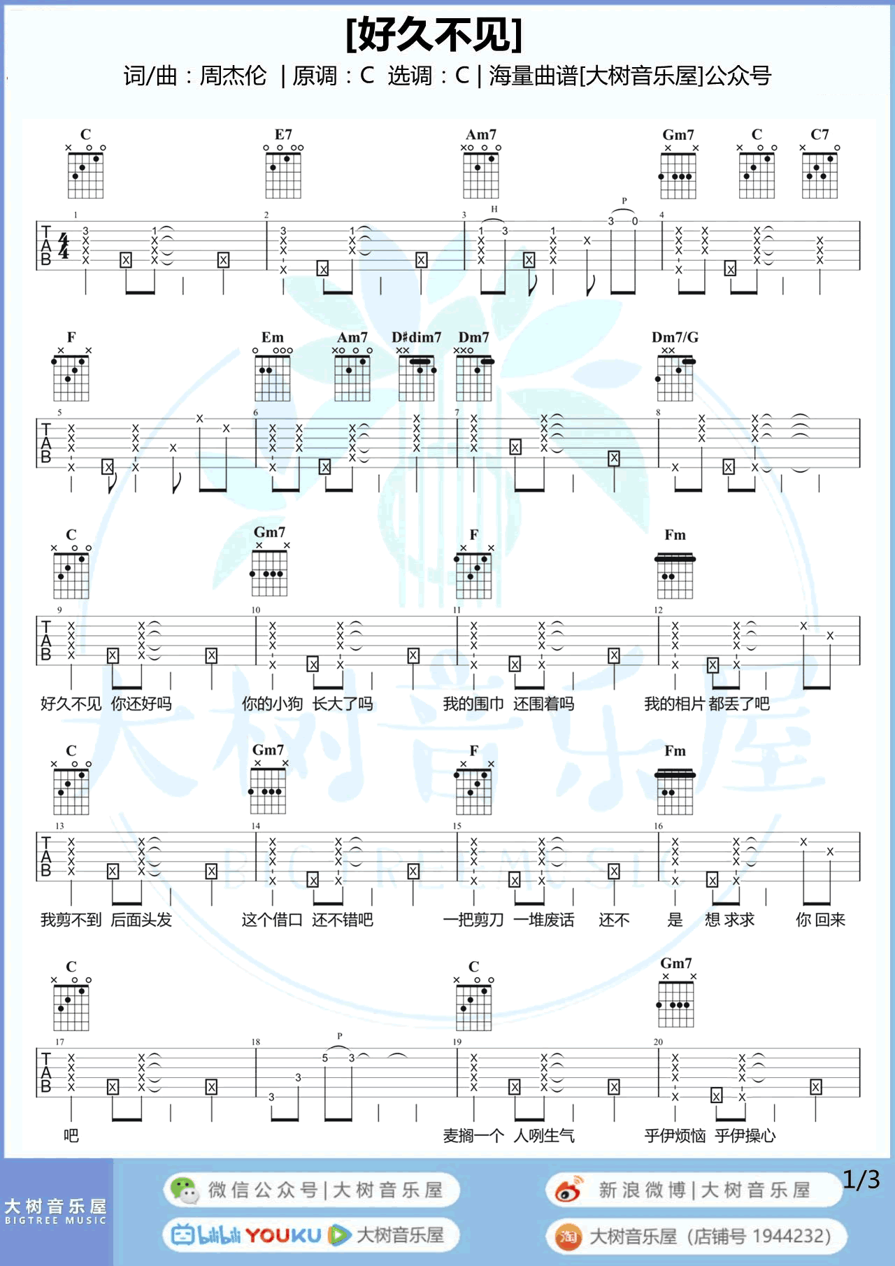 _好久不见_吉他谱_C调弹唱谱_周杰伦_大树音乐屋制谱