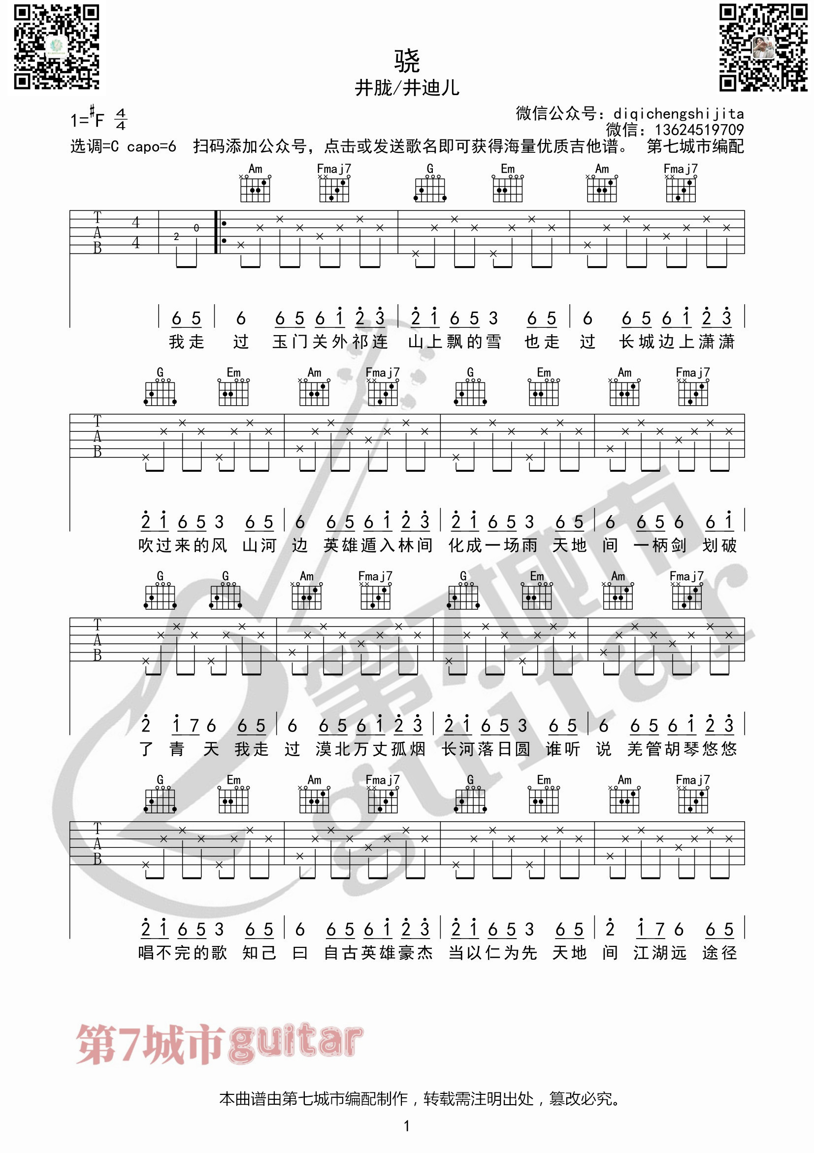 骁吉他谱C调_第七城市编配_井迪儿/井陇