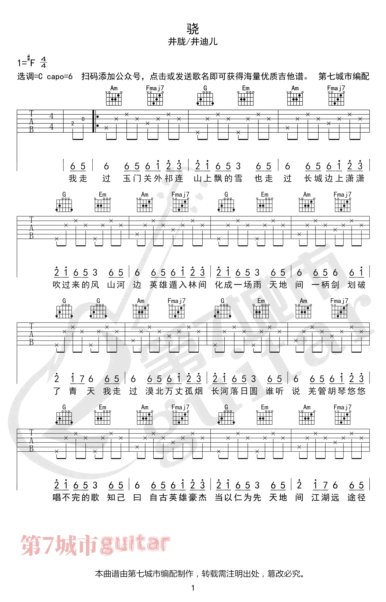 _骁_吉他谱_C调弹唱谱_井胧/井迪儿_第七城市制谱