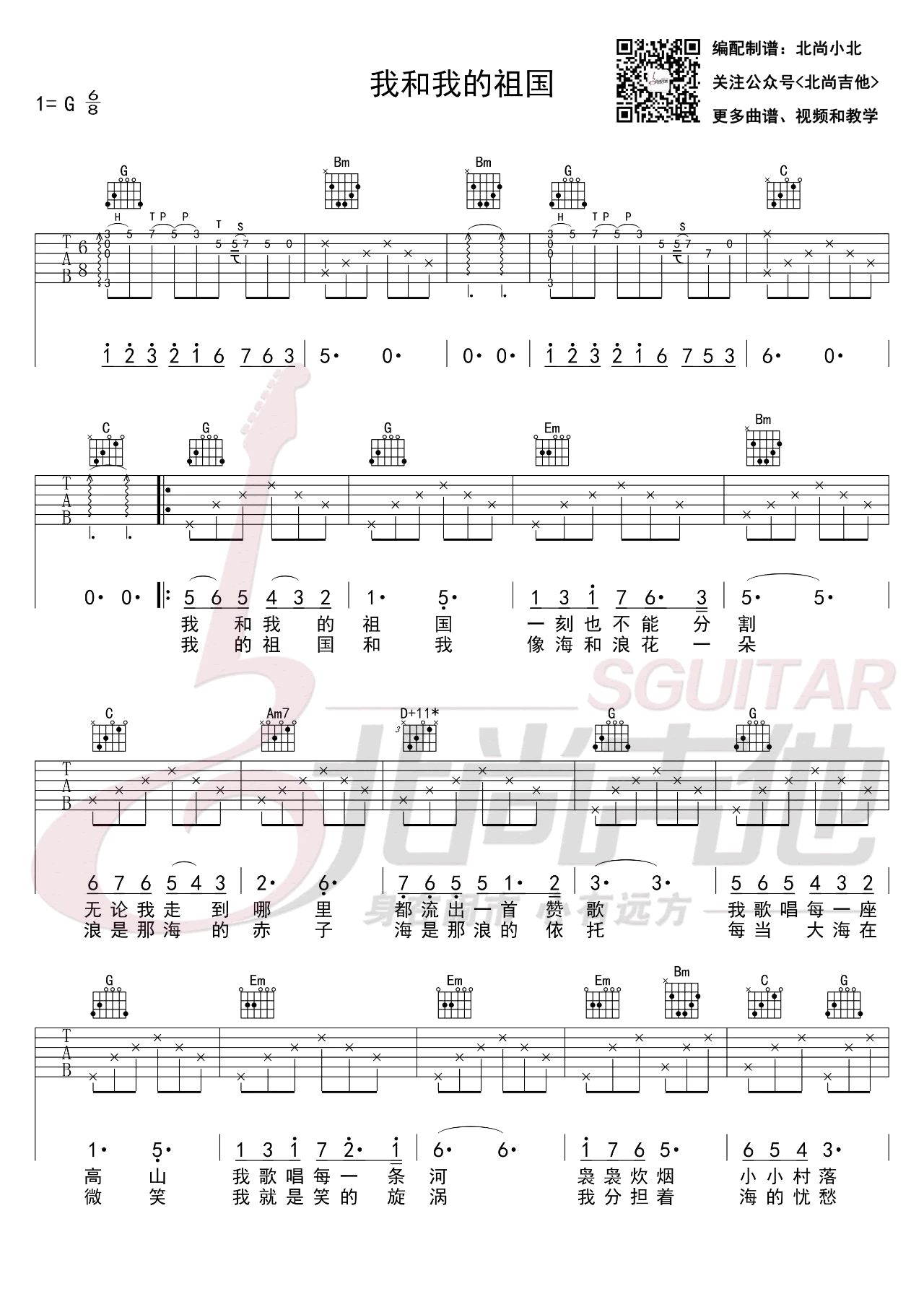 _我和我的祖国_吉他谱_G调女生版_爱国主题歌_北尚吉他制谱