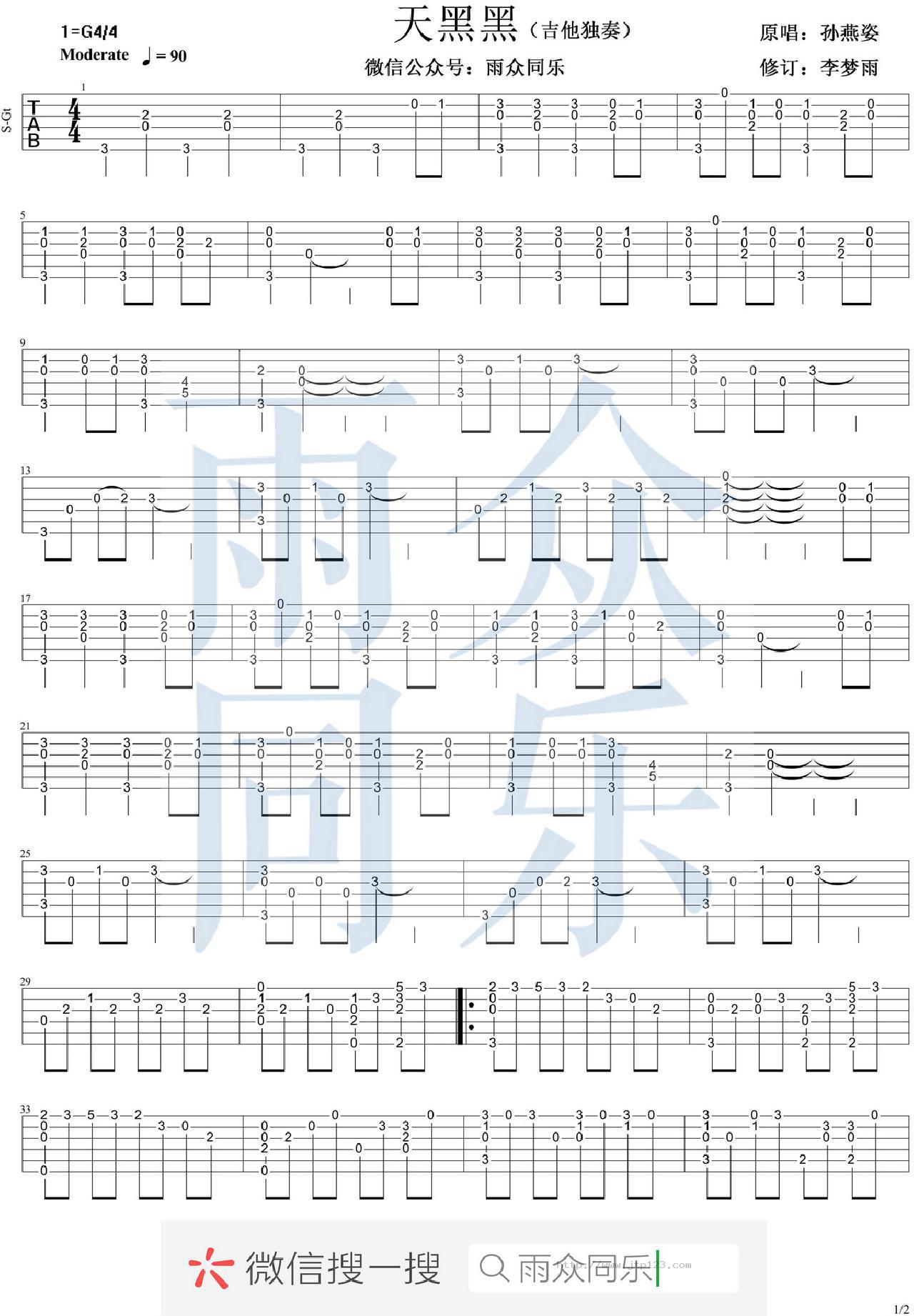天黑黑吉他谱_孙燕姿_D调指弹/独奏谱_单音简易版_图谱1
