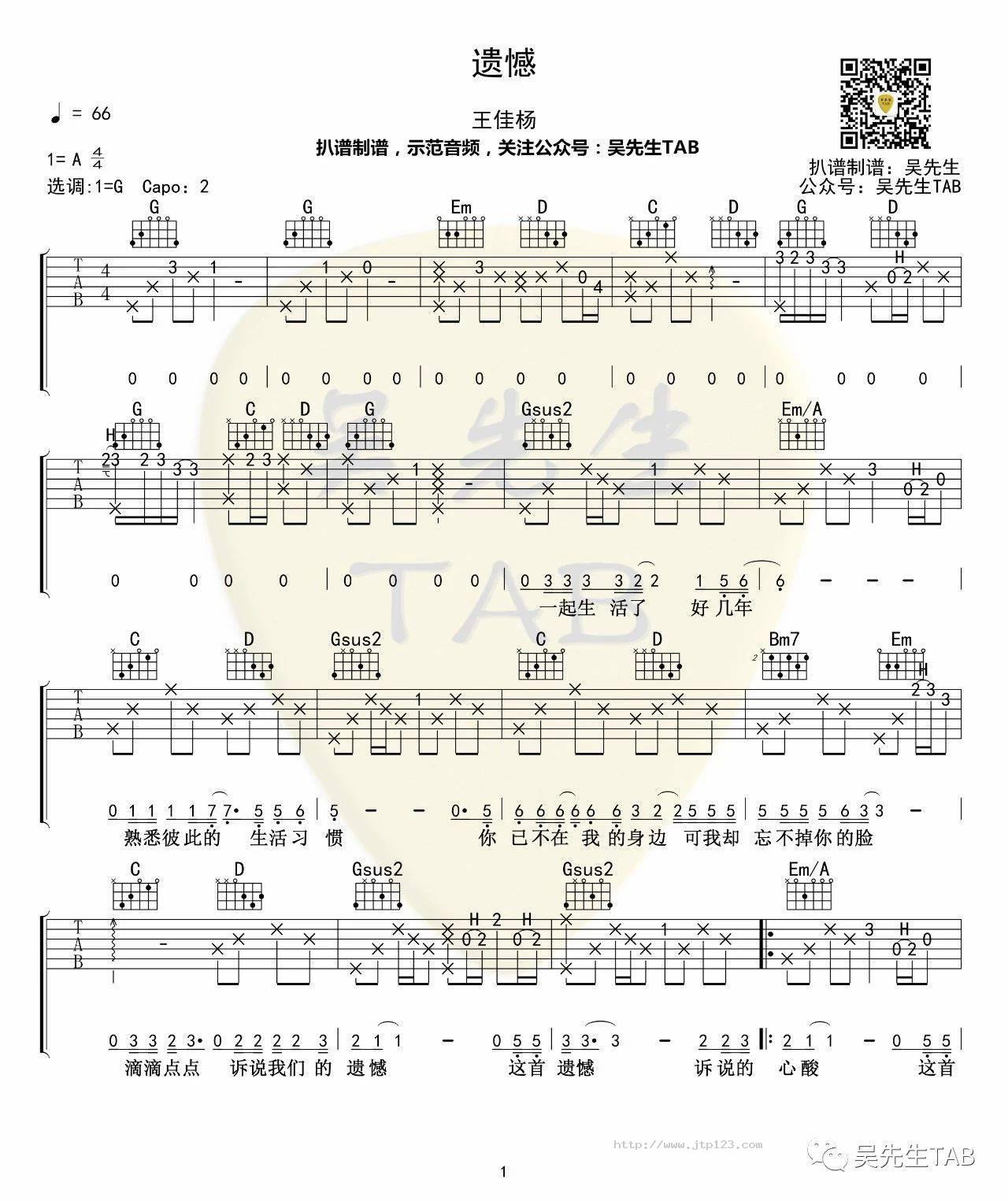 遗憾吉他谱_王佳杨_G调和弦弹唱谱_图谱1