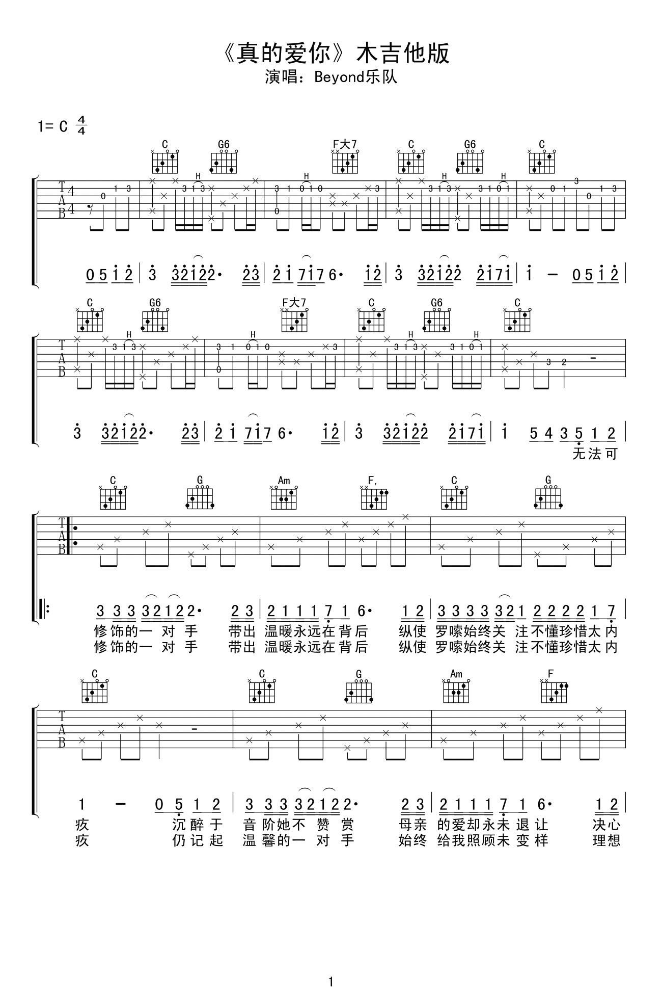 _真的爱你_吉他谱_C调弹唱谱_木吉他版_Beyond乐队