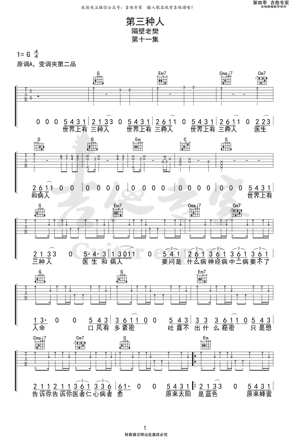 _第三种人_吉他谱_G调弹唱谱_隔壁老樊_吉他专家制谱