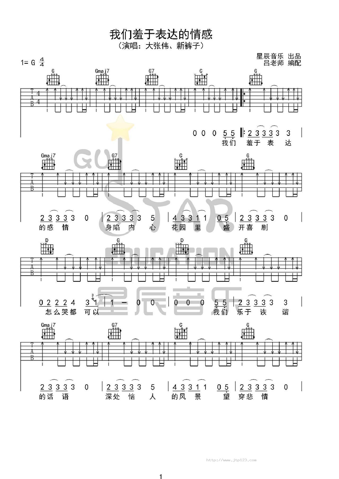 我们羞于表达的感情吉他谱_新裤子_G调和弦弹唱谱_原版星辰音乐_图谱1