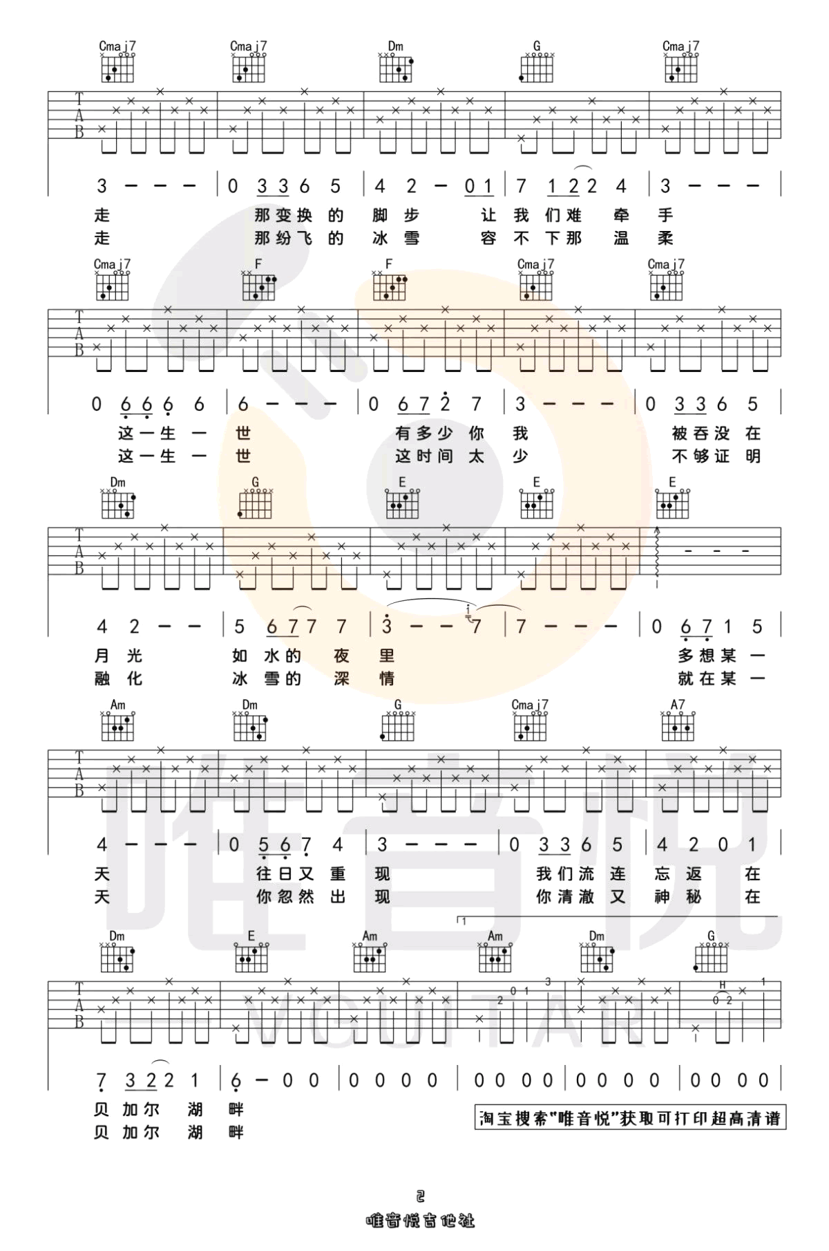 _贝加尔湖畔_吉他谱_C调弹唱谱_李健_唯音悦制谱