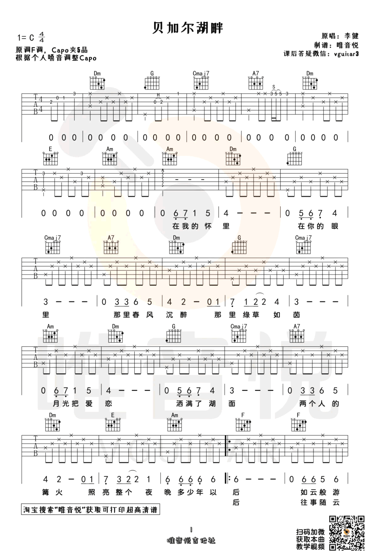 _贝加尔湖畔_吉他谱_C调弹唱谱_李健_唯音悦制谱
