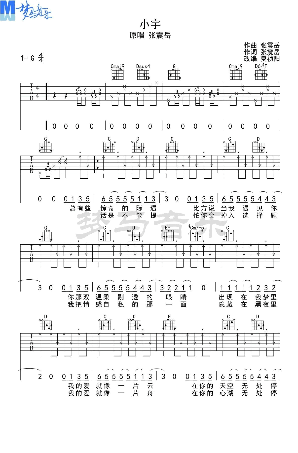 _小宇_吉他谱_G调弹唱谱_张震岳_梦马音乐制谱