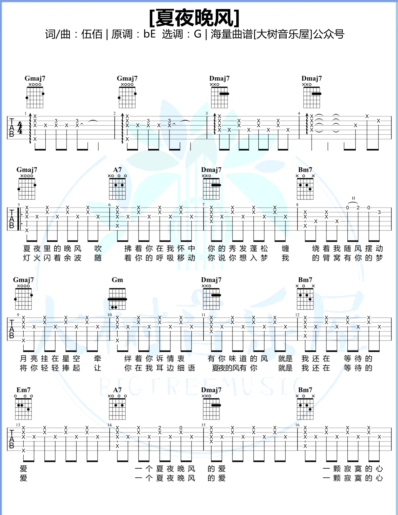 _夏夜晚风_吉他谱_G调弹唱谱_伍佰_大树音乐屋制谱