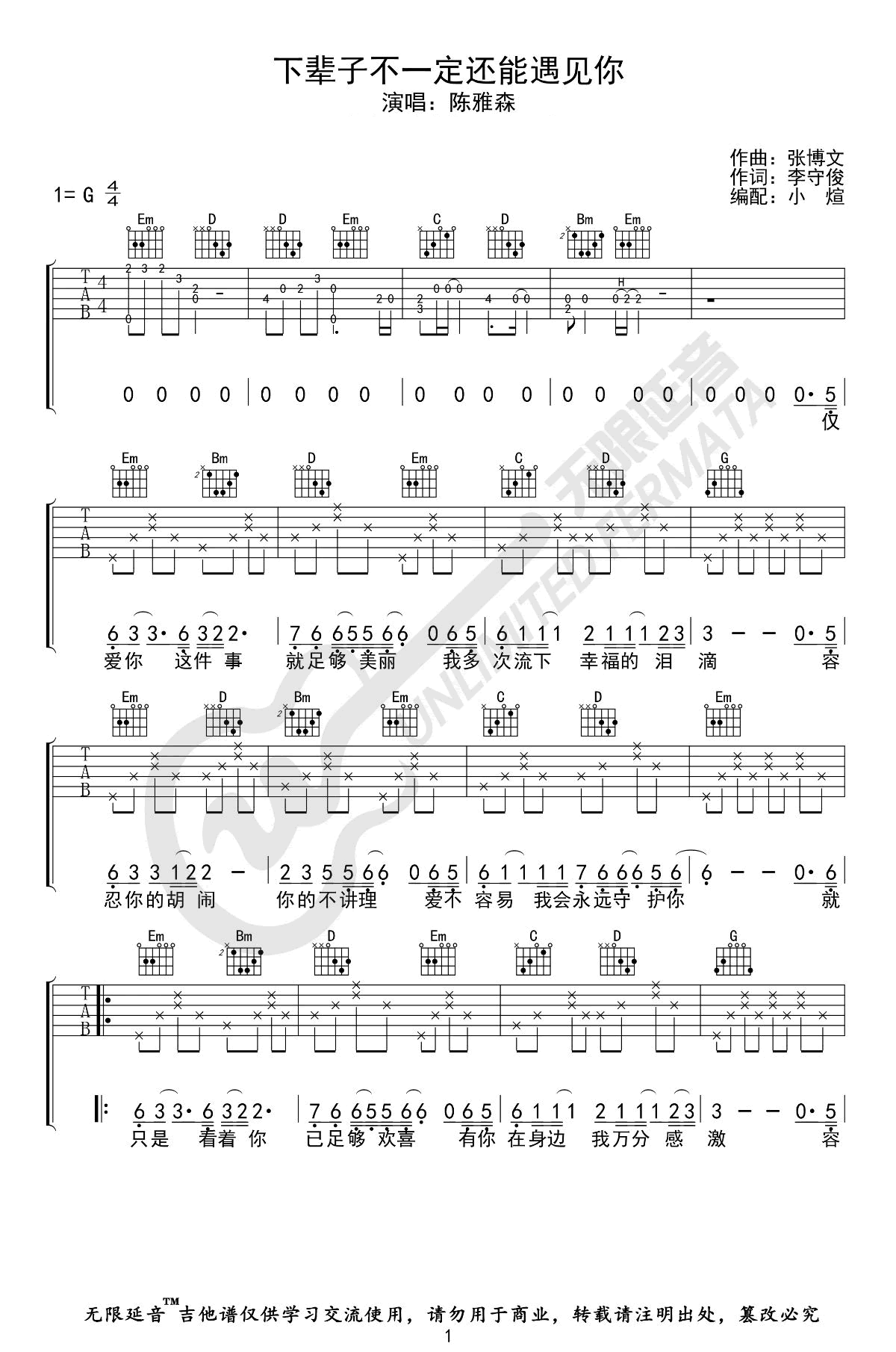 _下辈子不一定还能遇见你_吉他谱_G调弹唱谱_陈雅森_无限延音制谱