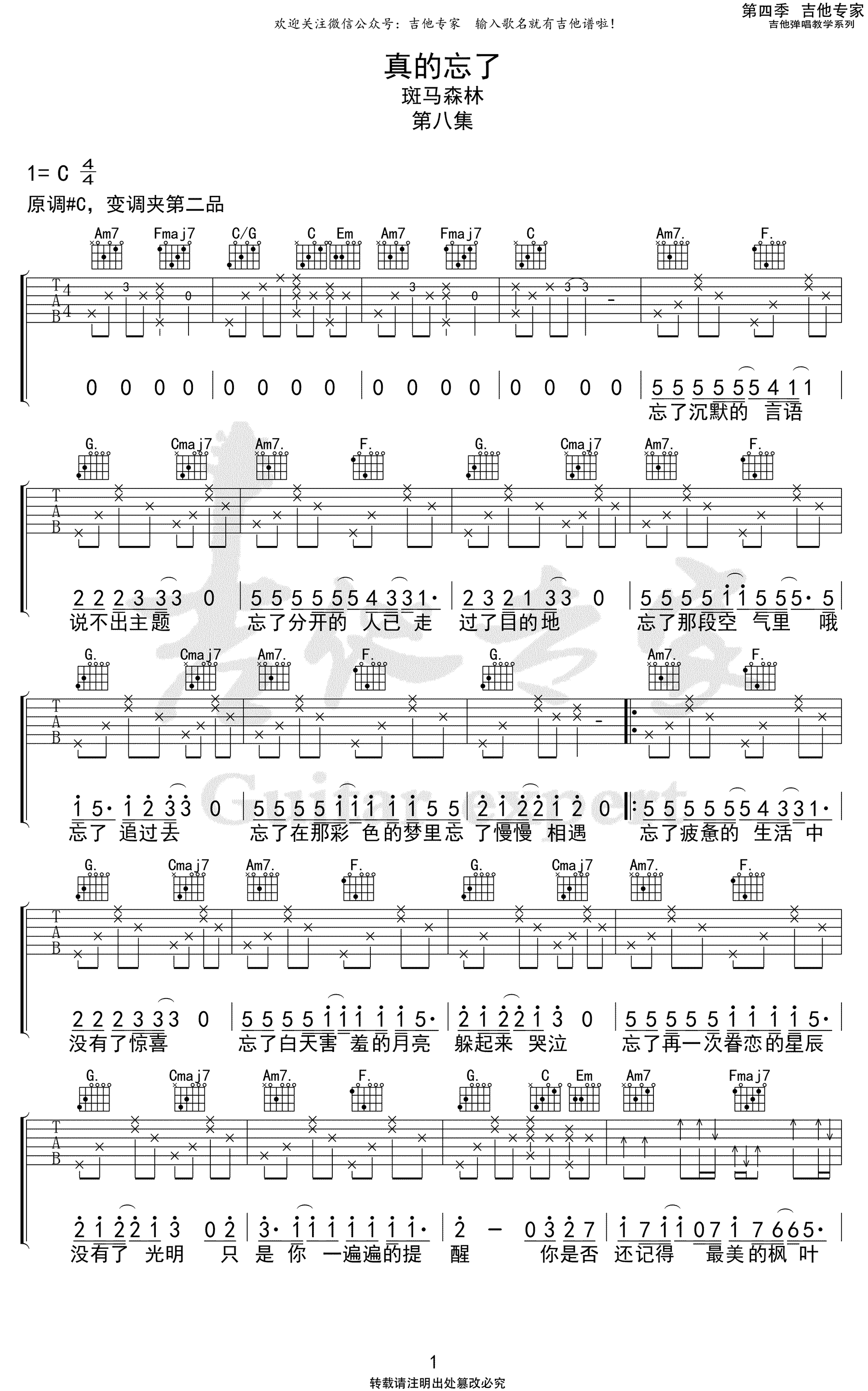 _真的忘了_吉他谱_C调弹唱谱_斑马森林乐队_吉他专家制谱