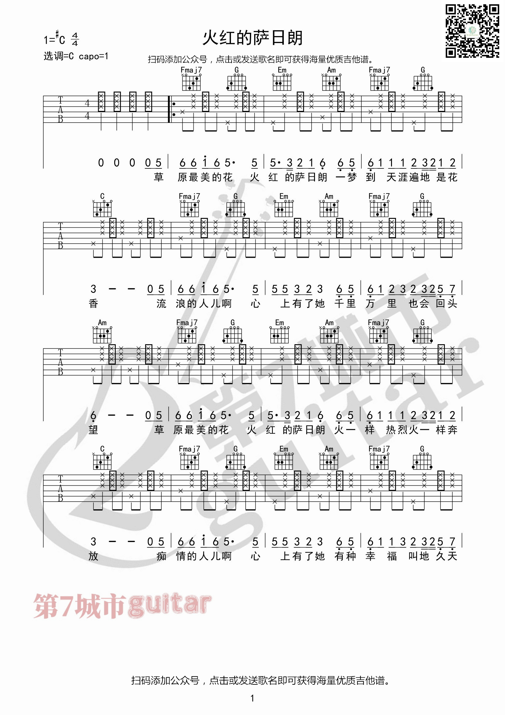 _火红的萨日朗_吉他谱_C调六线谱_第七城市编配_要不要买菜
