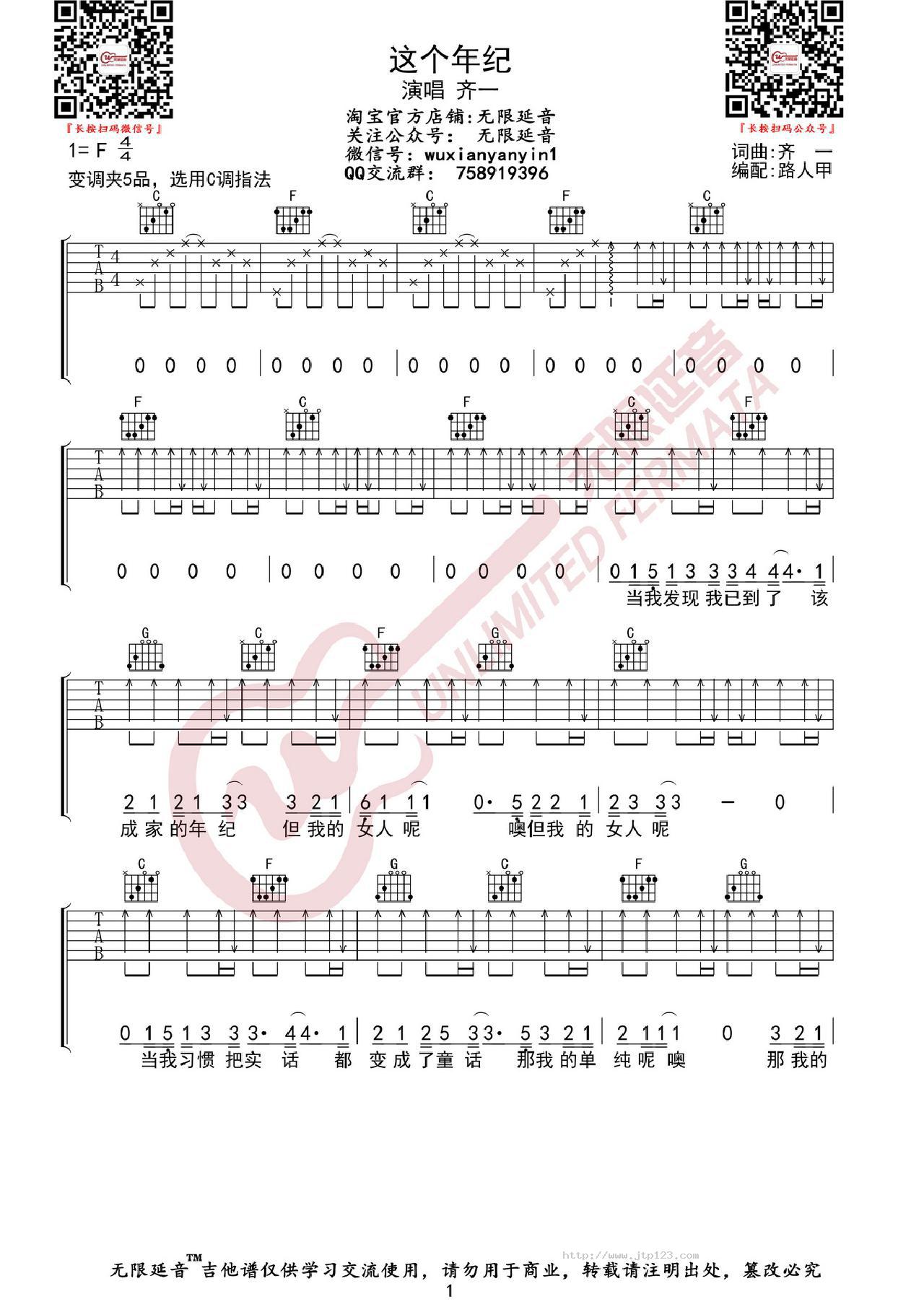 这个年纪吉他谱_齐一_C调和弦弹唱谱_图谱1