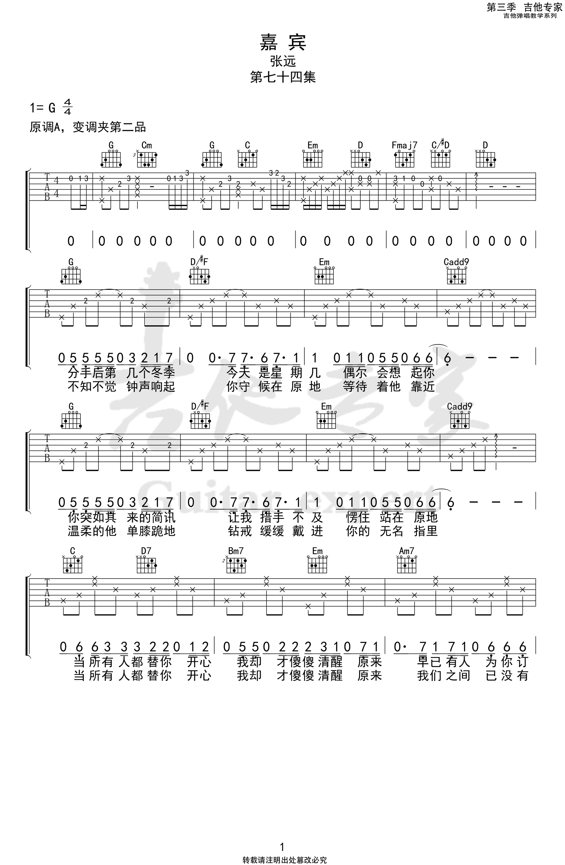 _嘉宾_吉他谱_G调弹唱谱_张远_吉他专家制谱