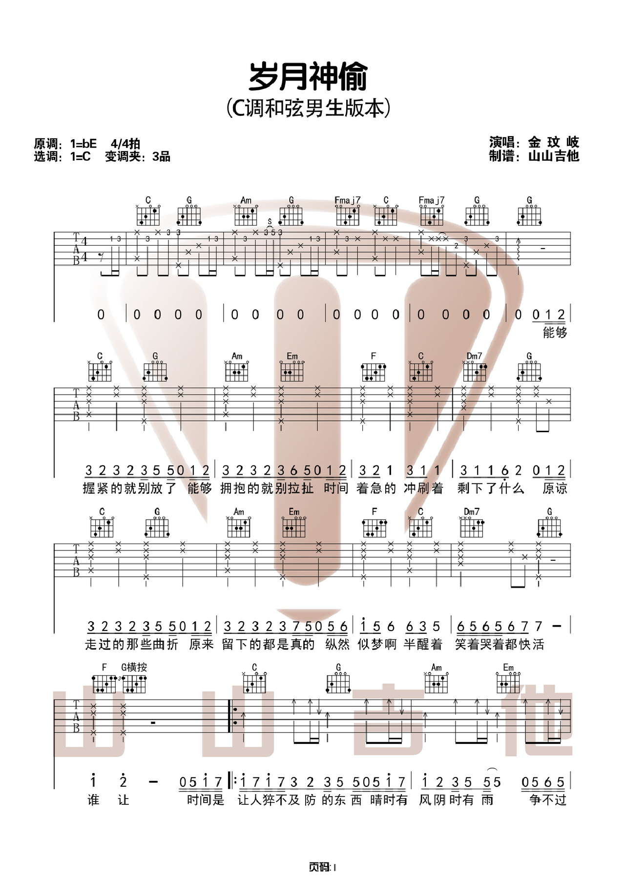 岁月神偷吉他谱_群星_C调和弦弹唱谱_图谱1