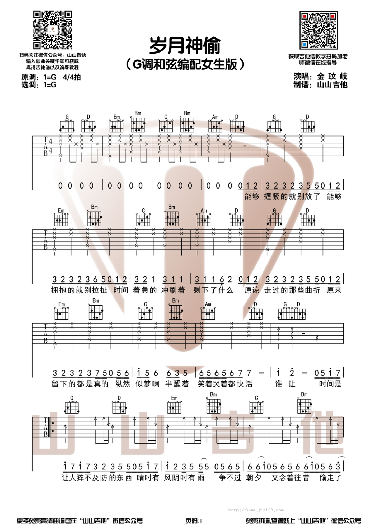 岁月神偷吉他谱_群星_G调和弦弹唱谱_图谱1