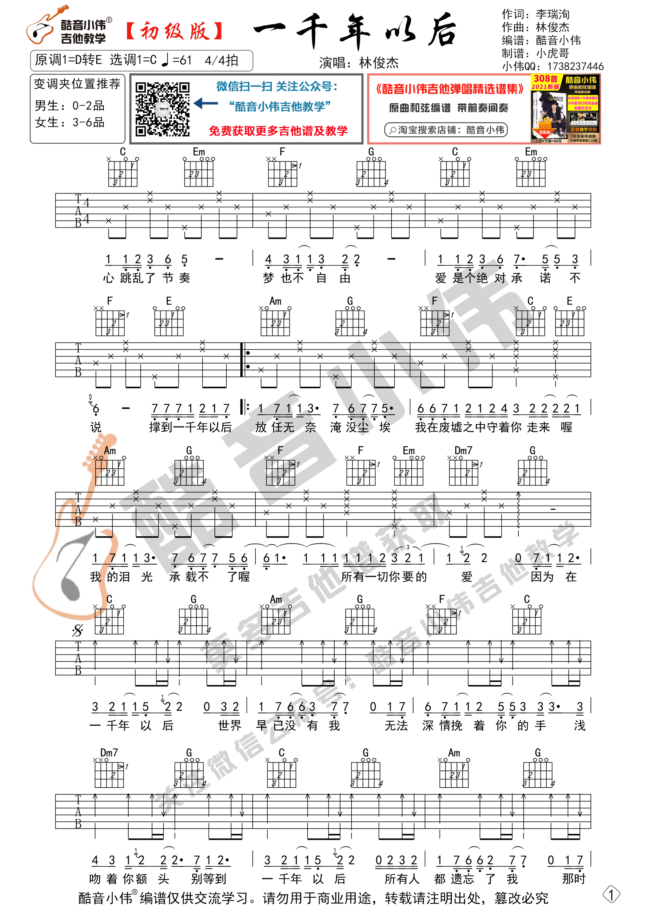 _一千年以后_吉他谱初级版(酷音小伟吉他教学)林俊杰