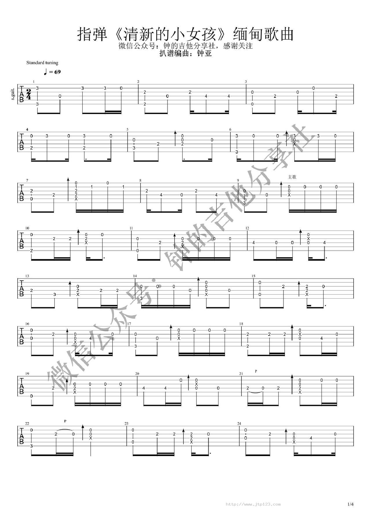 清新的小女孩吉他谱_群星_C调指弹/独奏谱_缅甸歌曲_图谱1