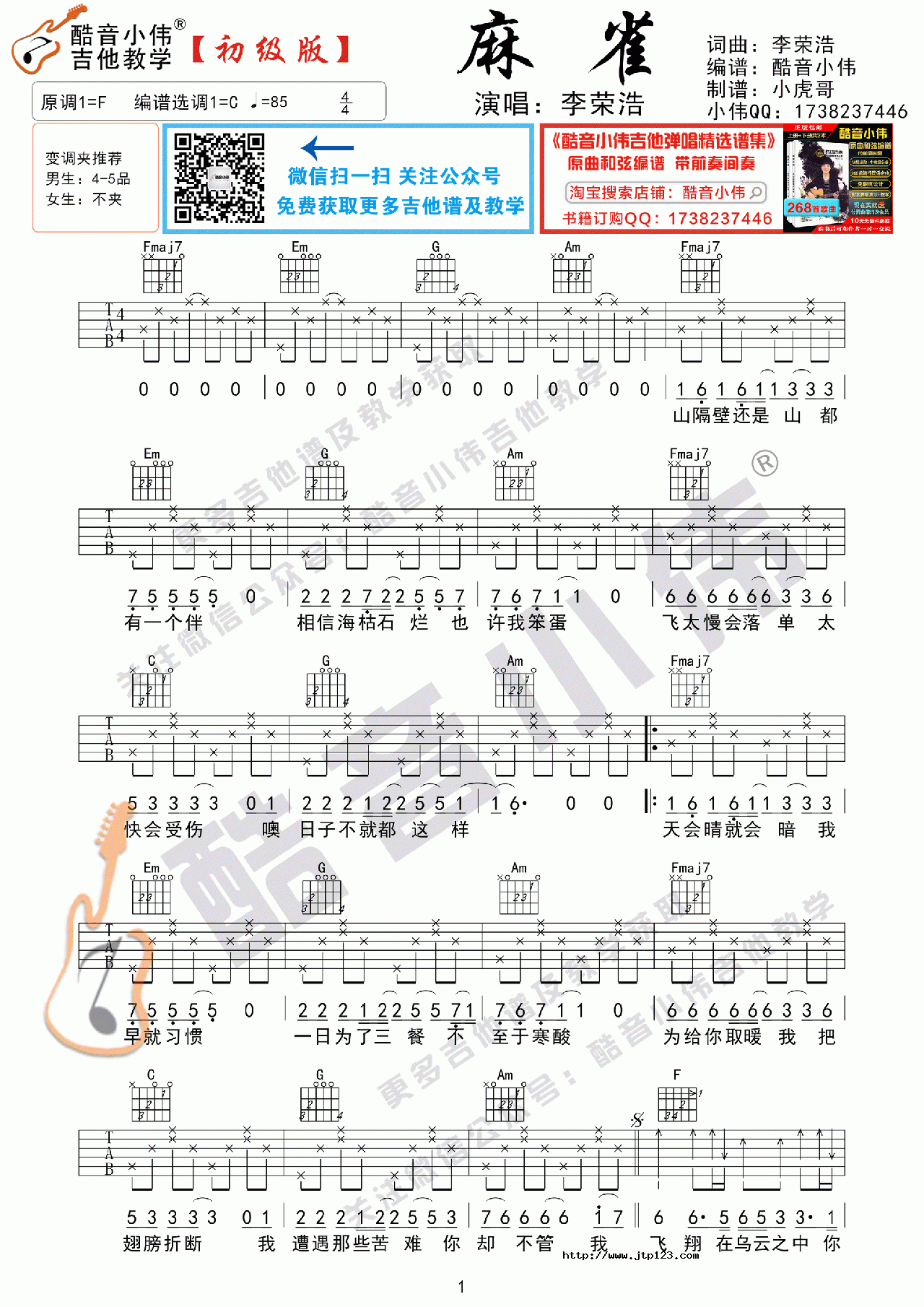 麻雀吉他谱_李荣浩_C调和弦弹唱谱_初级版_图谱1