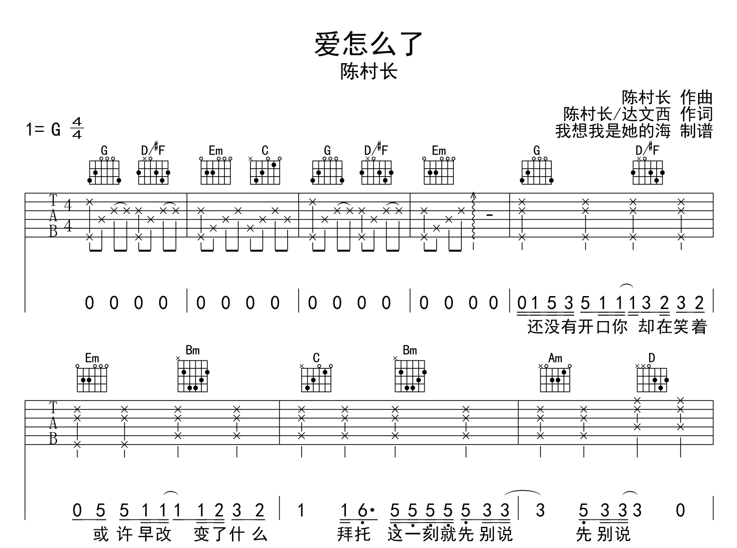 爱怎么了吉他谱_陈村长_G调吉他六线谱
