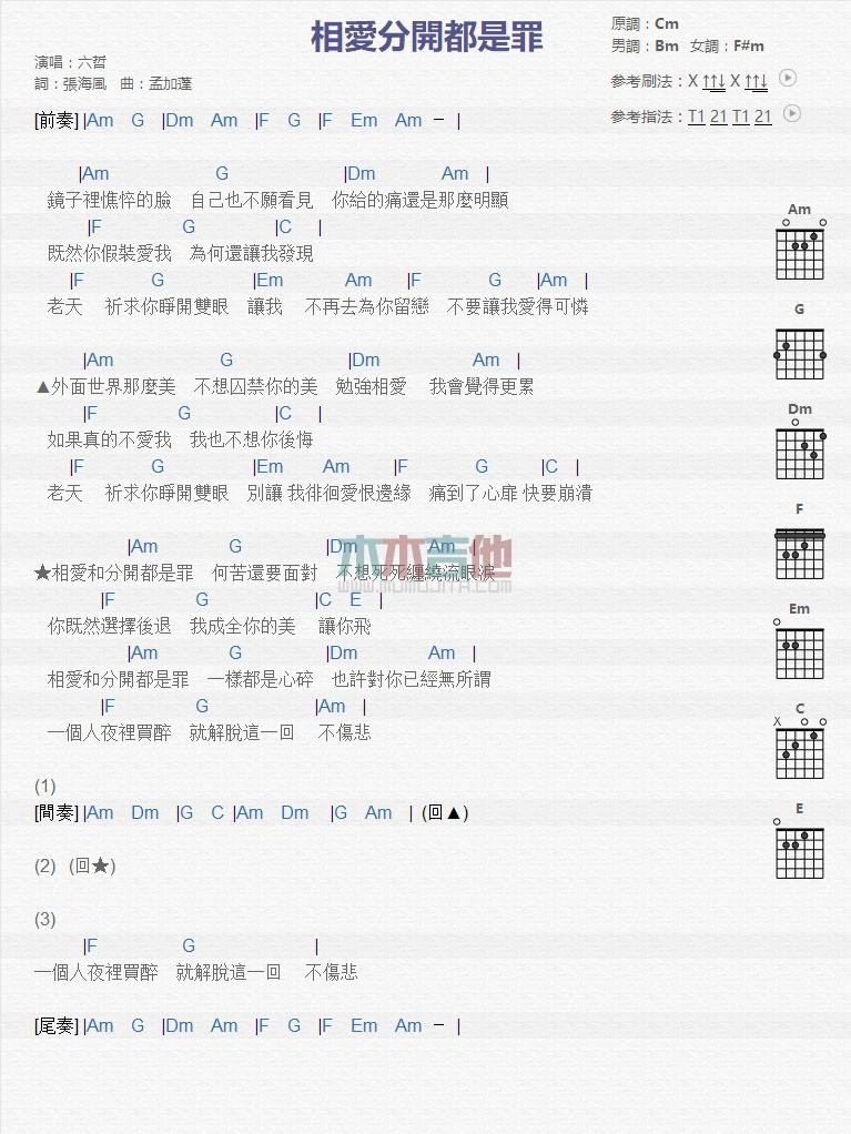 相爱分开都是罪_吉他谱_六哲