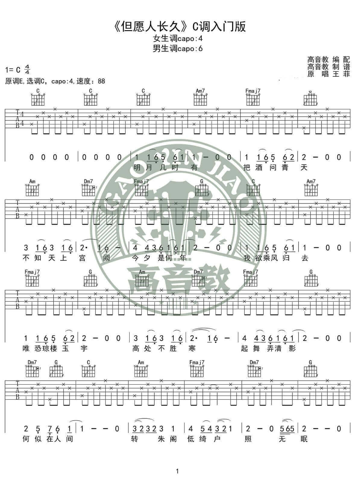 但愿人长久吉他谱_C调_王菲
