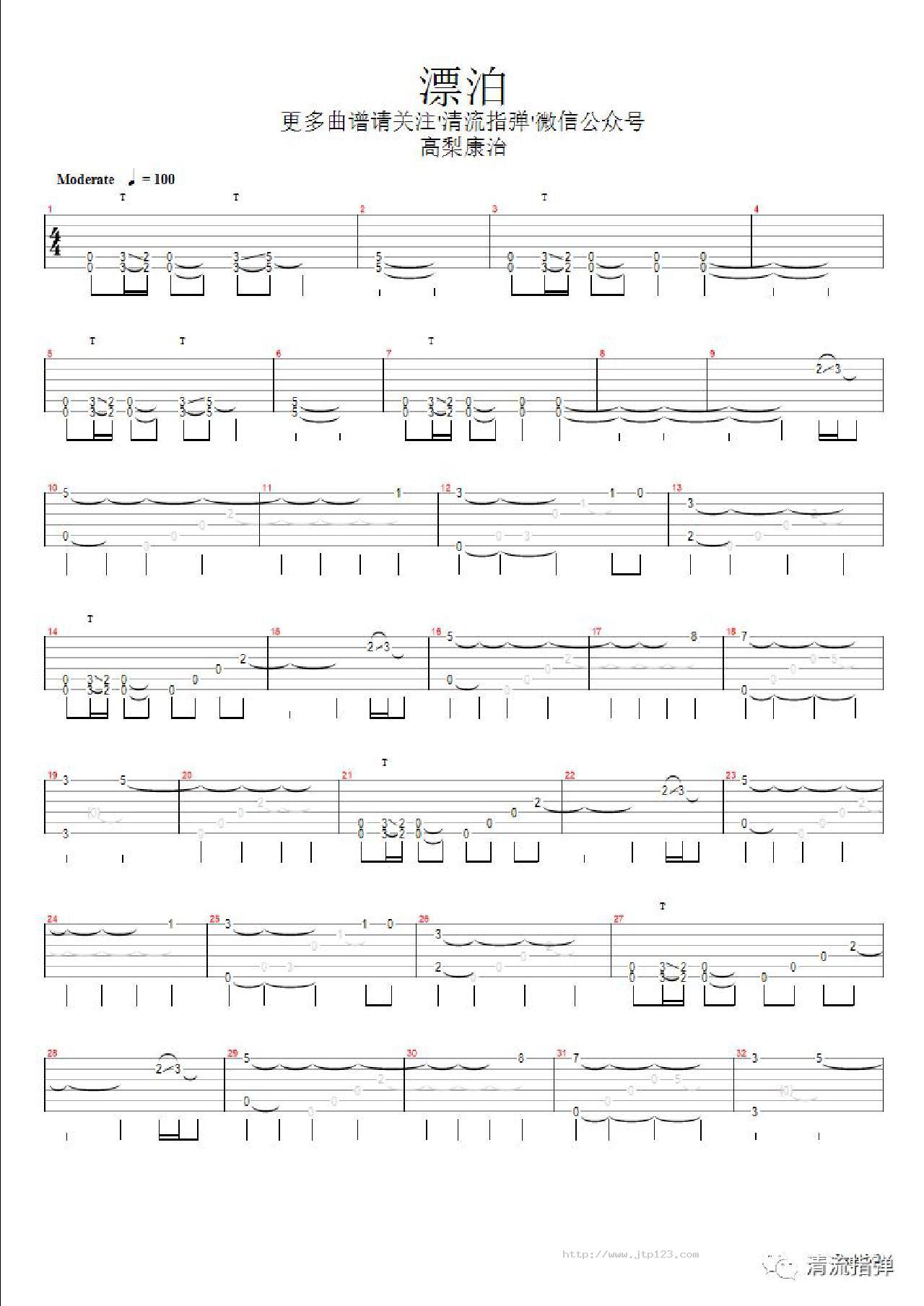 漂泊吉他谱_高梨康治_C调指弹/独奏谱_图谱1