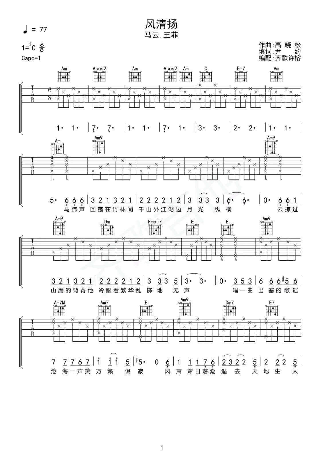 风清扬吉他谱_C调简单版_齐歌吉他编配_王菲/马云