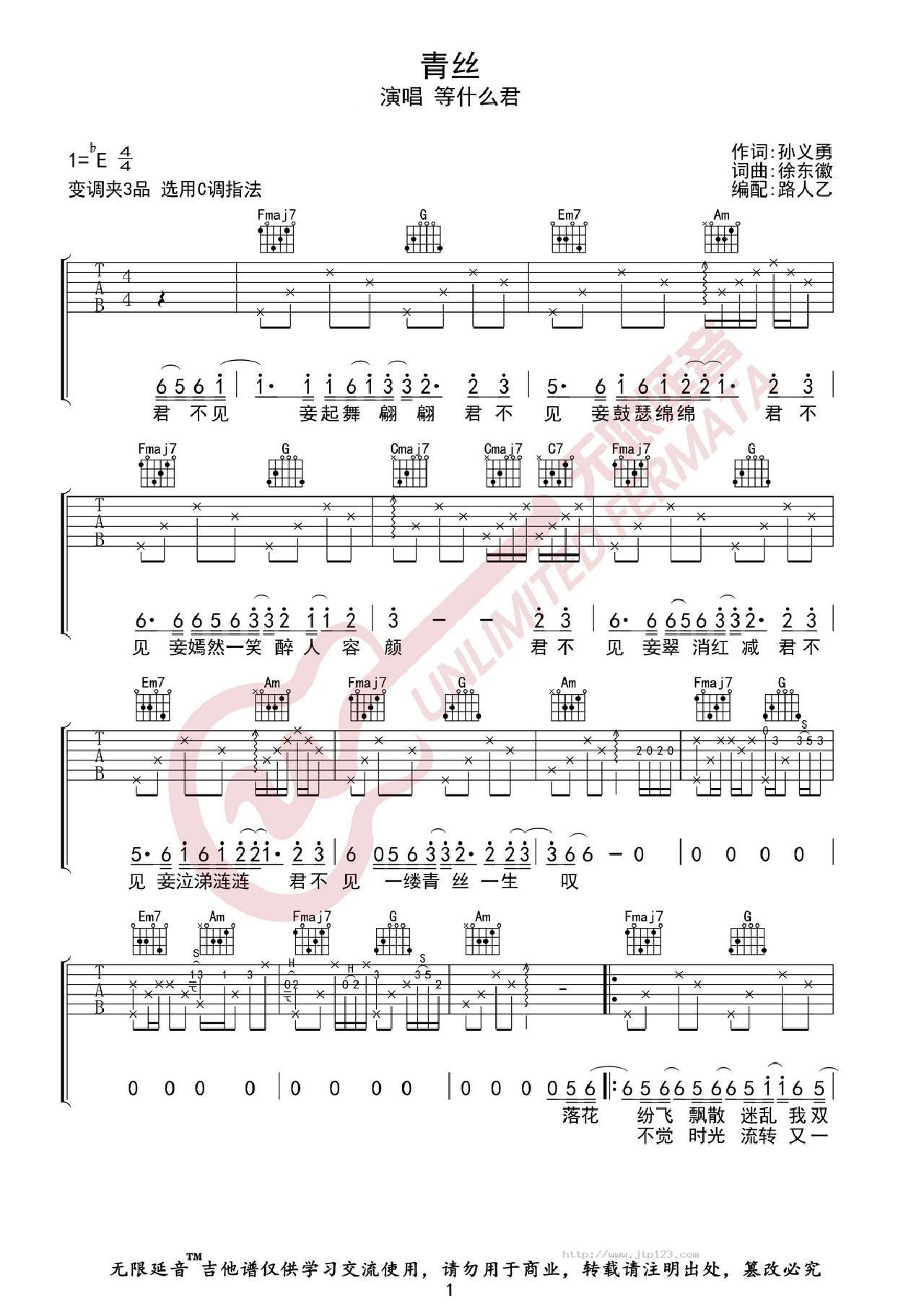 青丝吉他谱_等什么君_C调和弦弹唱谱_图谱1