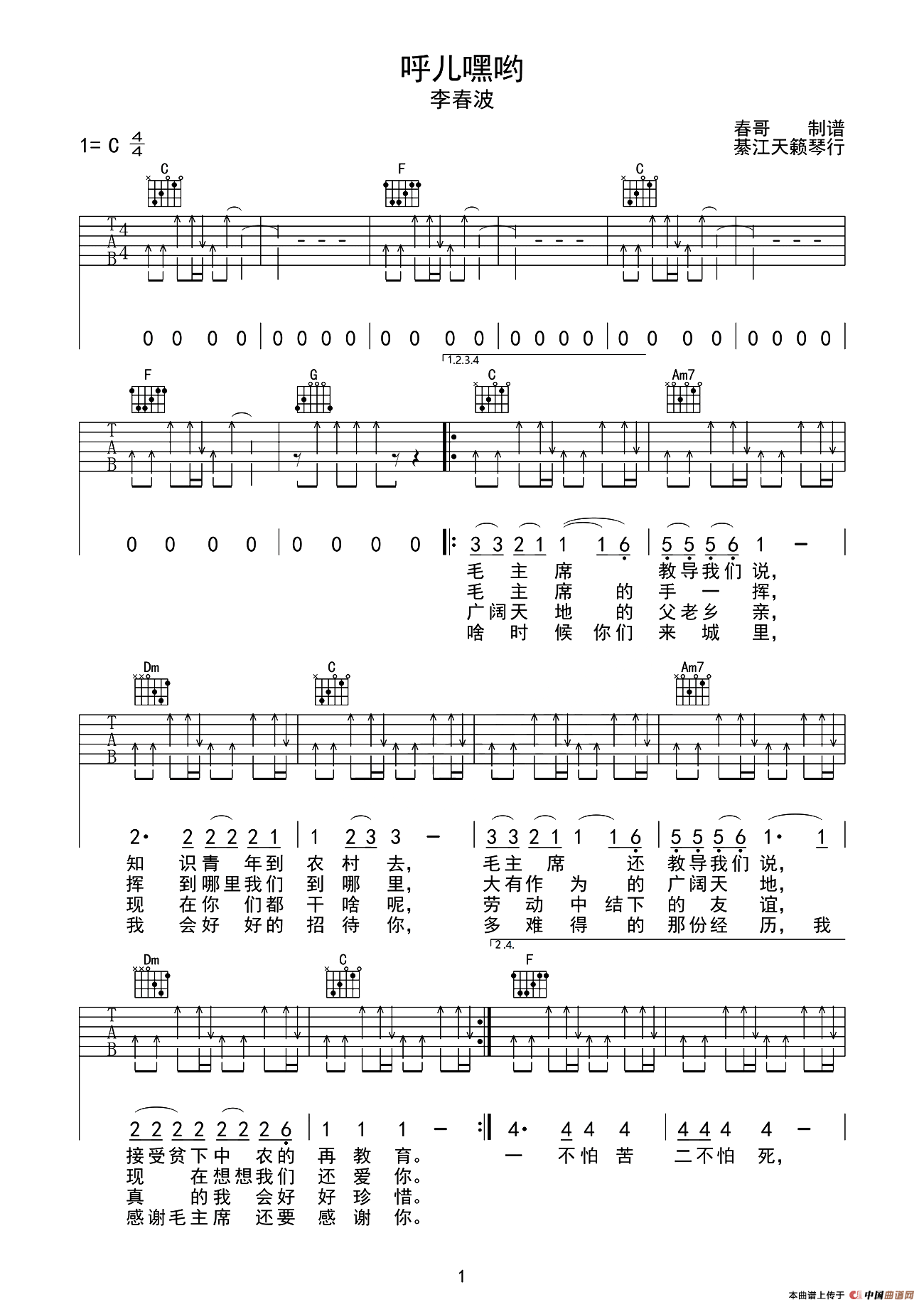 呼儿嘿呦吉他谱_C调附前奏_天籁琴行编配_李春波