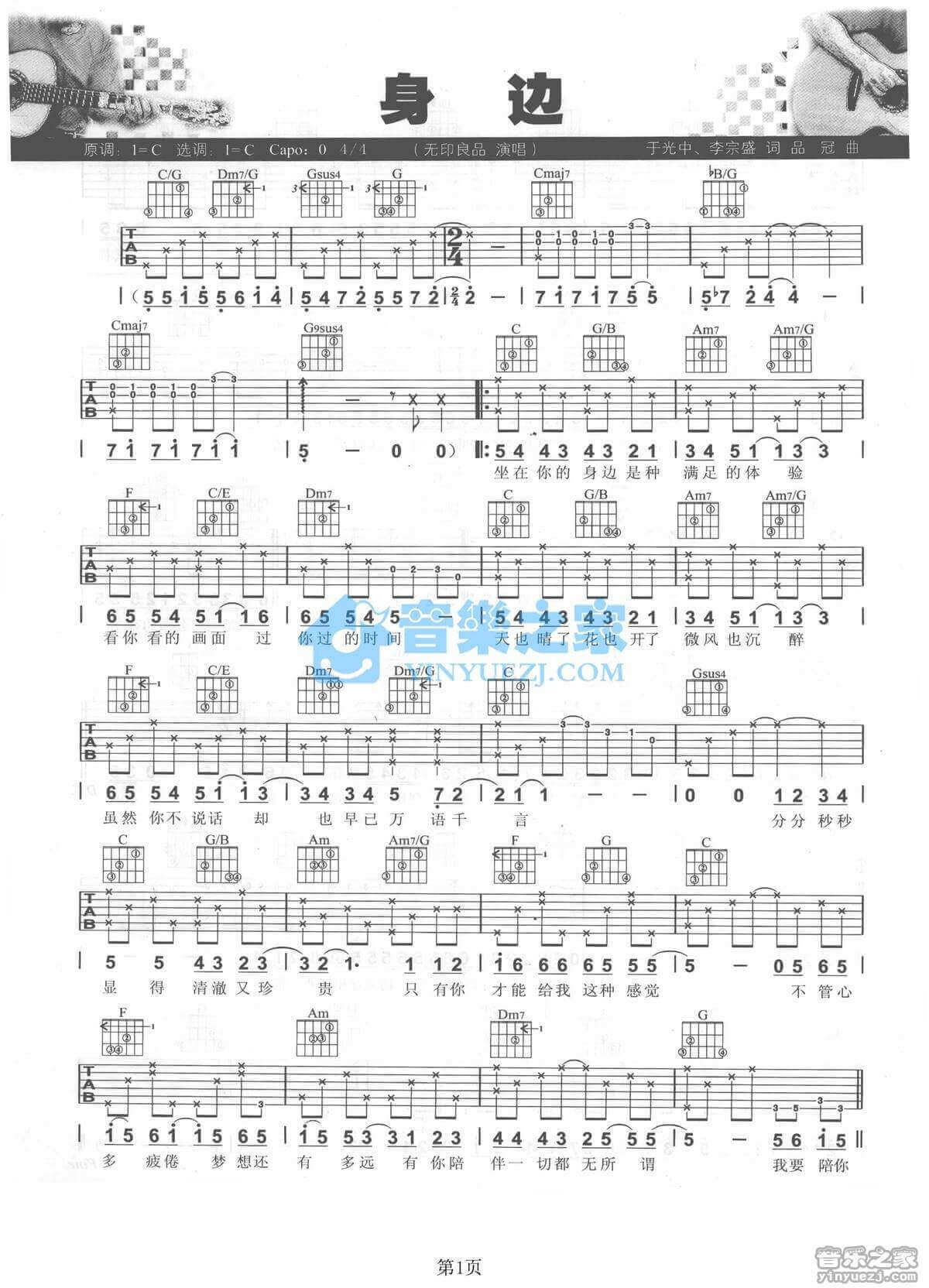 身边吉他谱_C调六线谱_无印良品