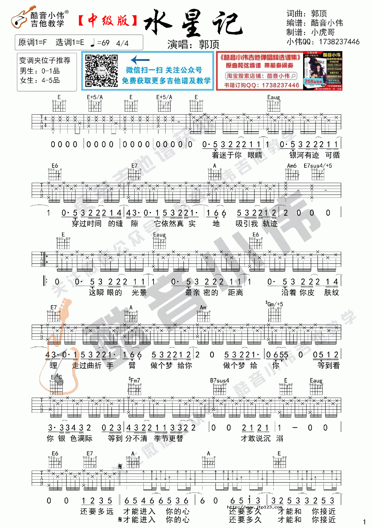 水星记吉他谱_郭顶_E调和弦弹唱谱_中级版_图谱1