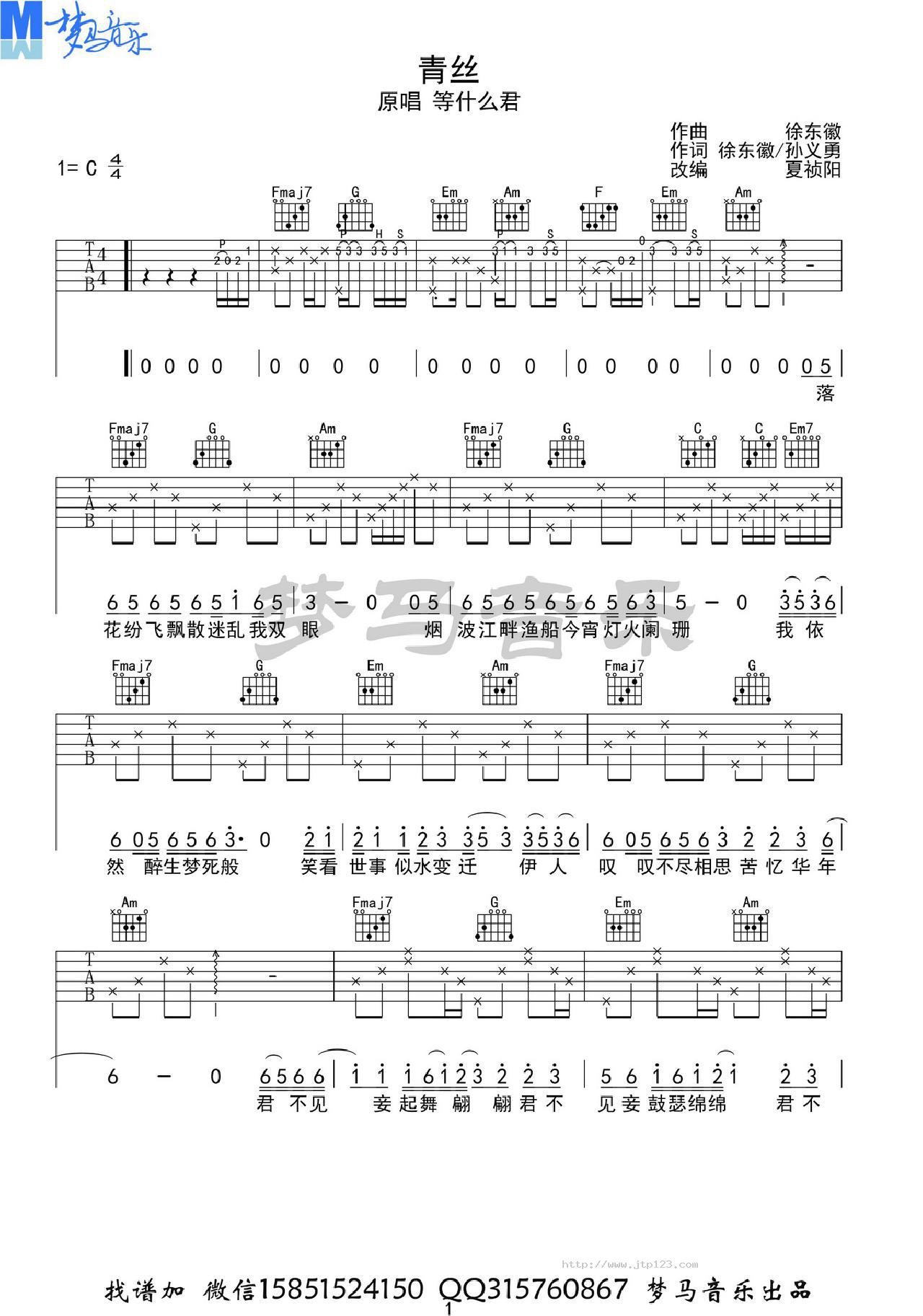 青丝吉他谱_等什么君_C调指弹/独奏谱_图谱1