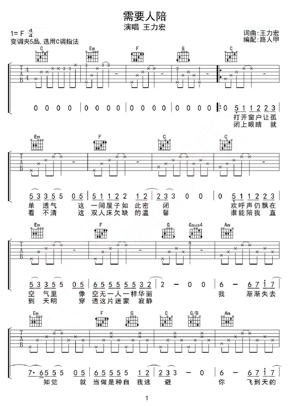 需要人陪吉他谱_王力宏_C调和弦弹唱谱_图谱1