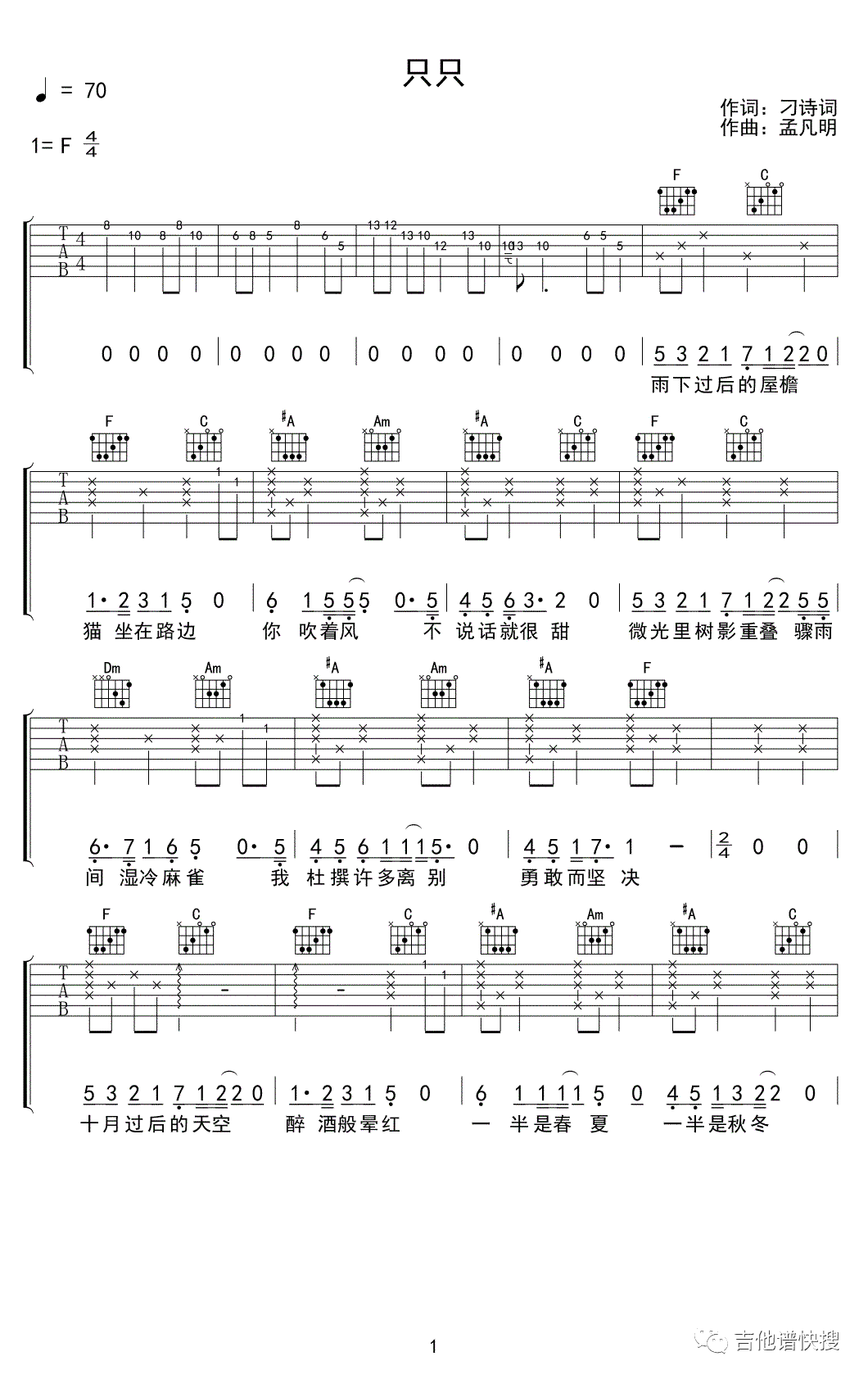 只只吉他谱_孟明凡_F调弹唱谱__只只_六线谱