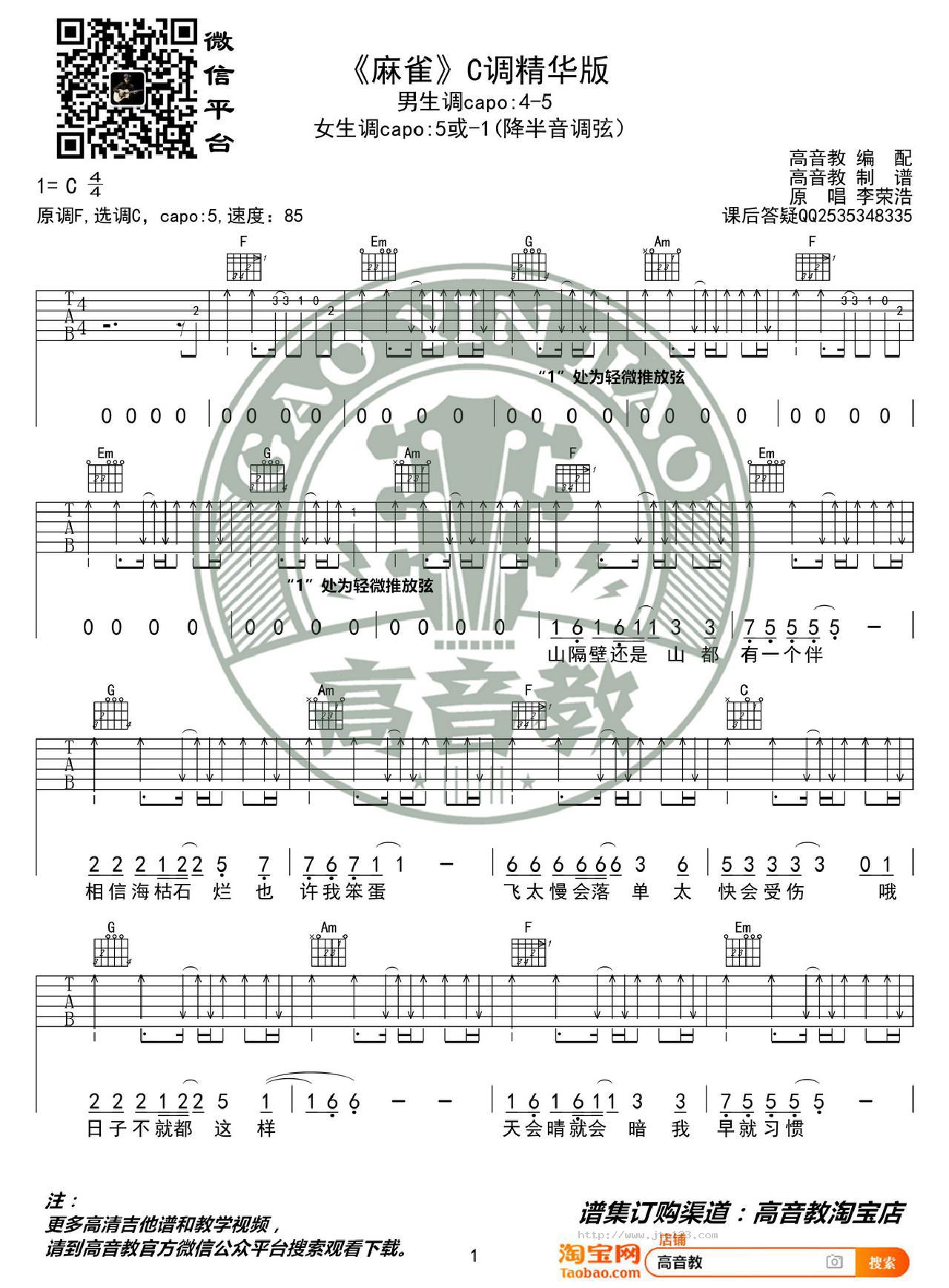 麻雀吉他谱_李荣浩_C调和弦弹唱谱_精华版高音_图谱1