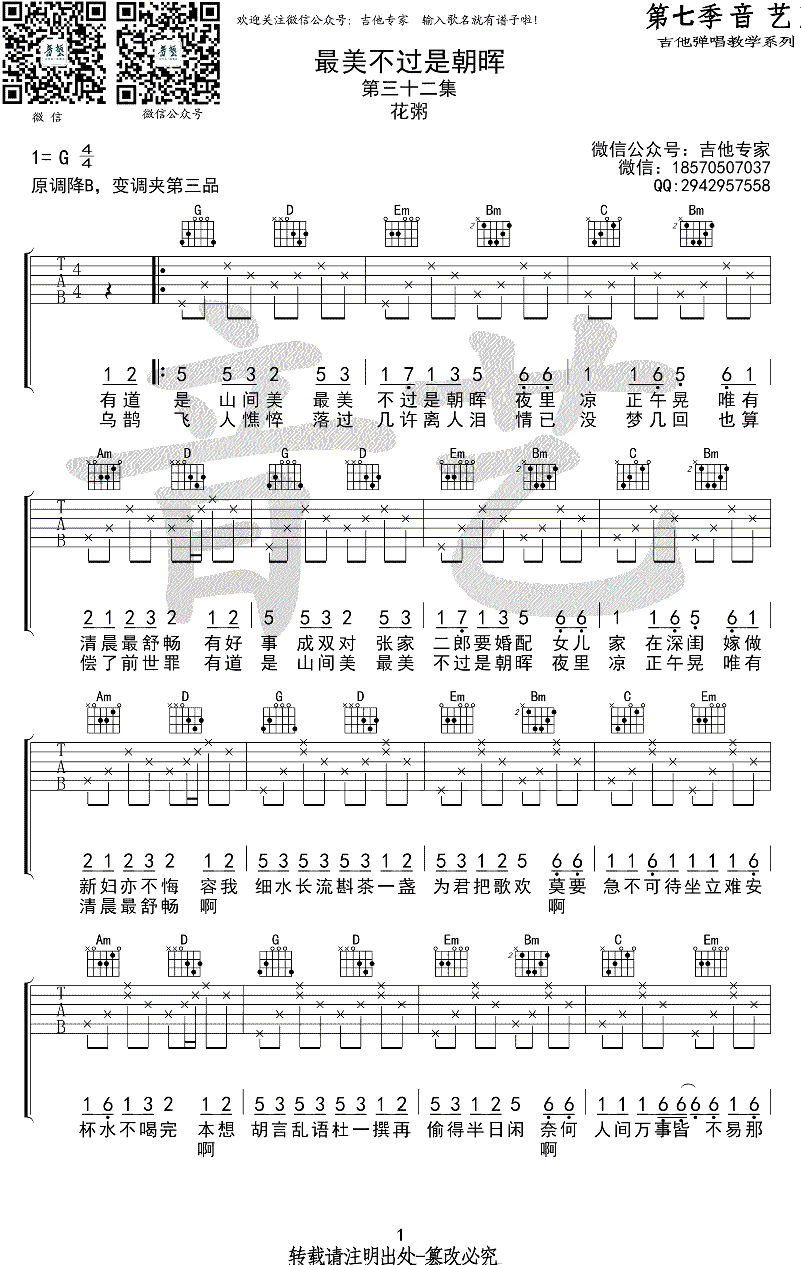 最美不过是朝晖吉他谱_花粥_G调弹唱谱_高清图片谱