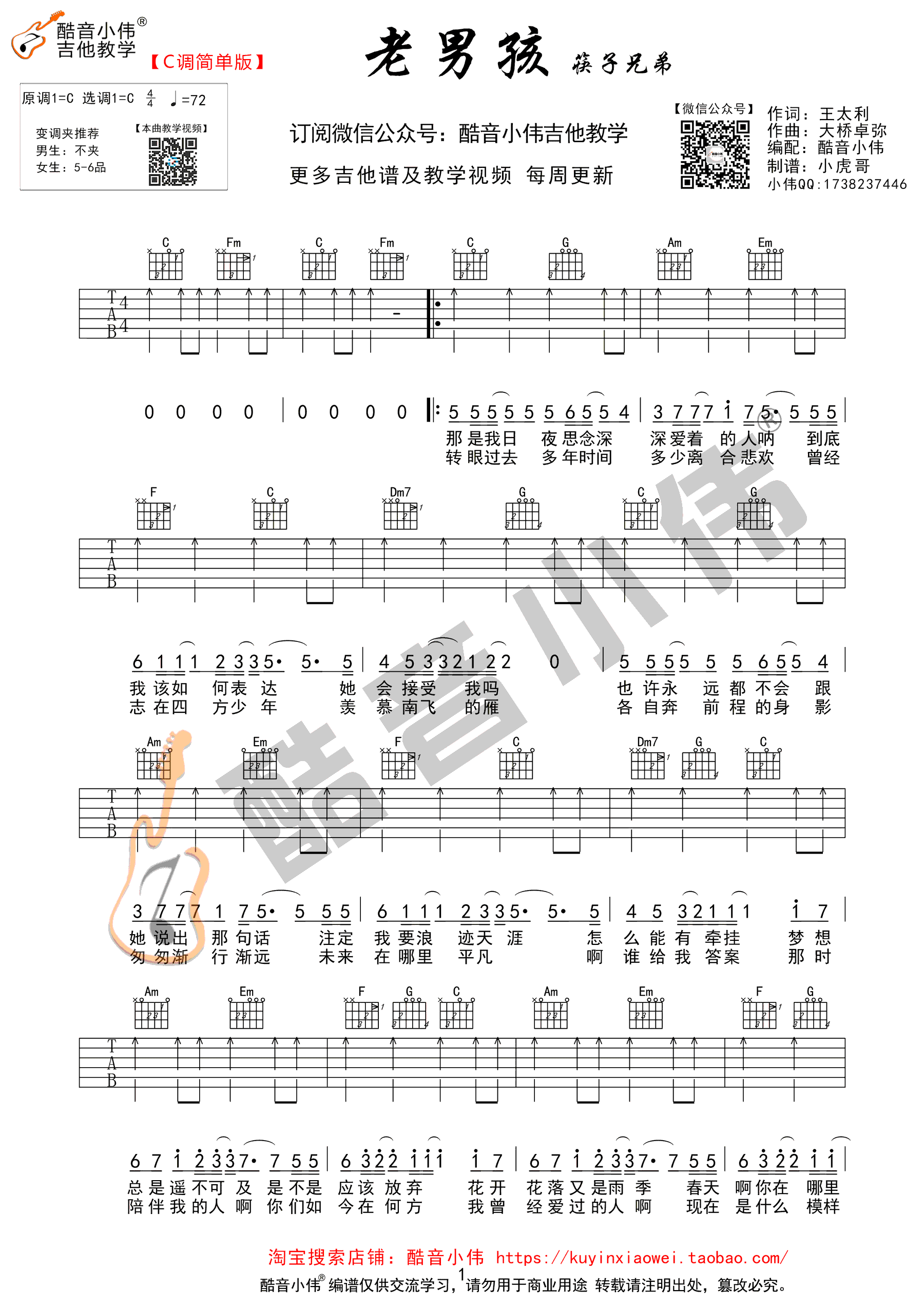 老男孩吉他谱_筷子兄弟_C调简单版_弹唱六线谱