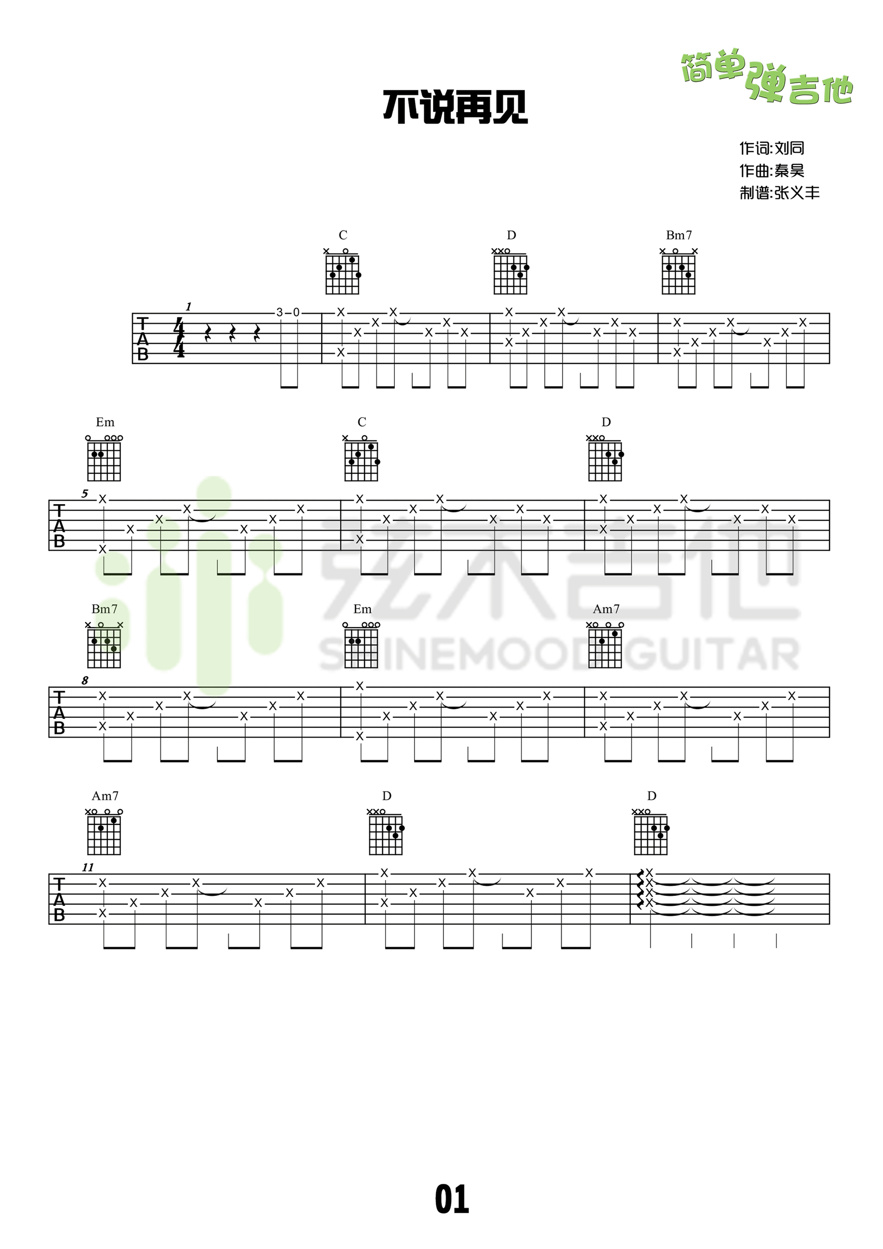 不说再见吉他谱_好妹妹乐队_分解和弦版_吉他弹唱演示