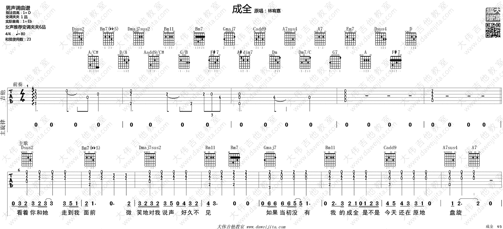 成全吉他谱_林宥嘉_D调弹唱谱__成全_吉他教学视频