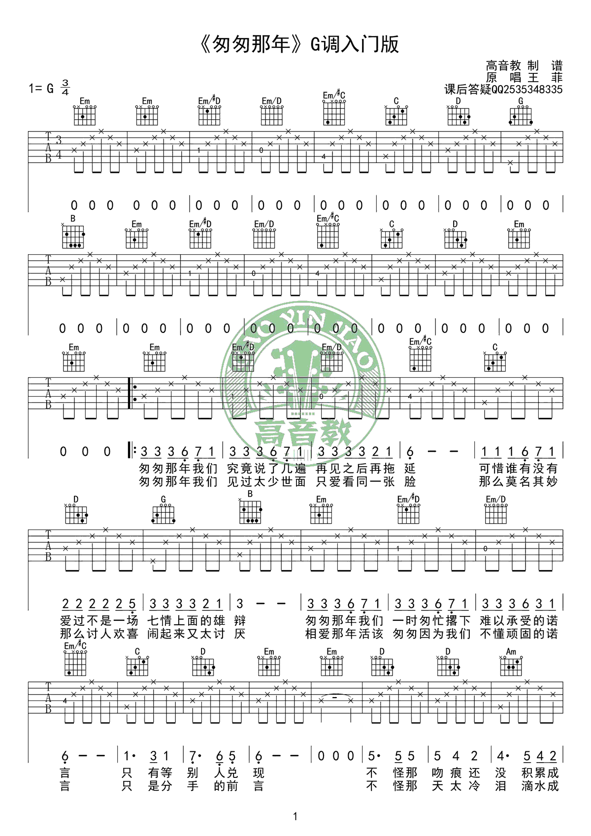 匆匆那年吉他谱_入门简单版_王菲_G调弹唱谱_吉他教学视频