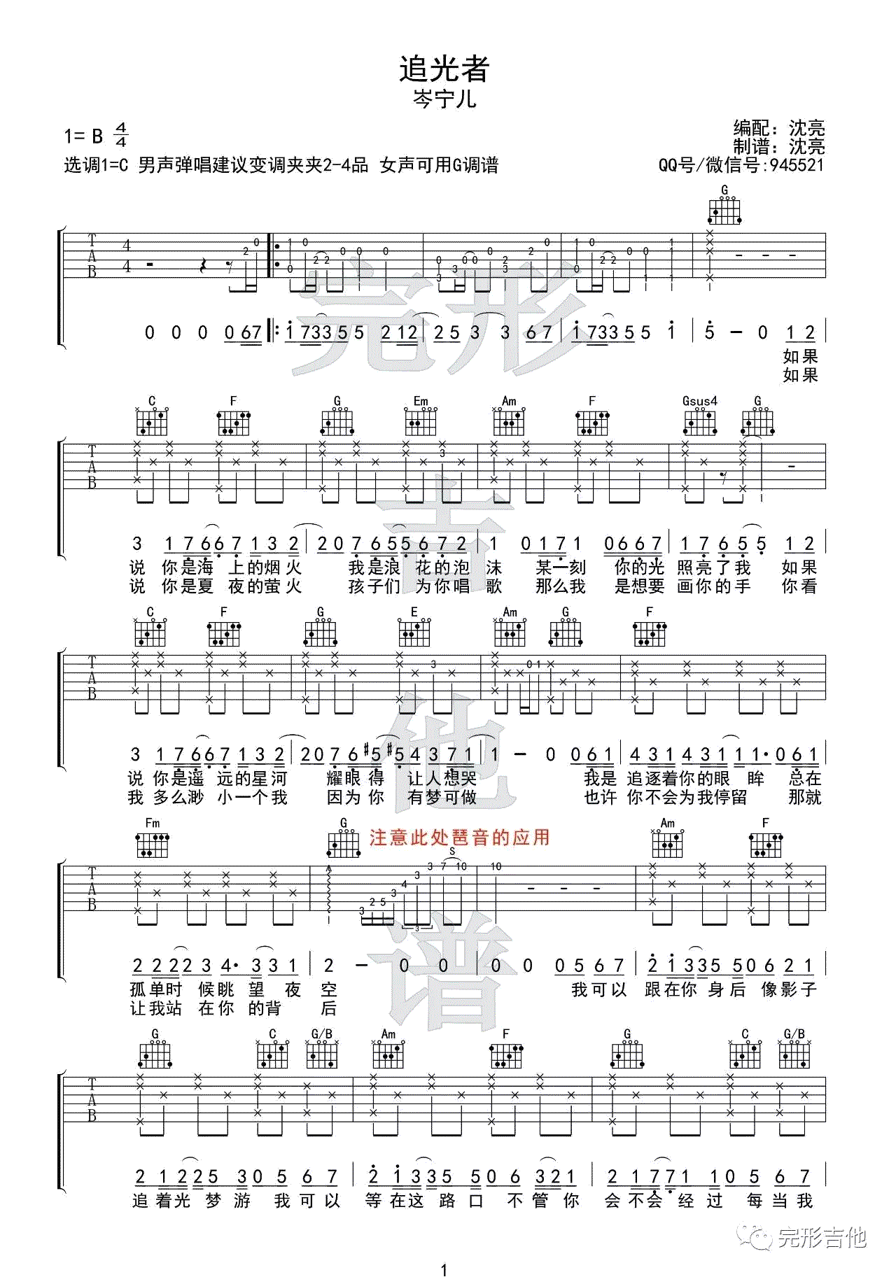 追光者吉他谱_岑宁儿_男声+女声版本_吉他弹唱视频演示