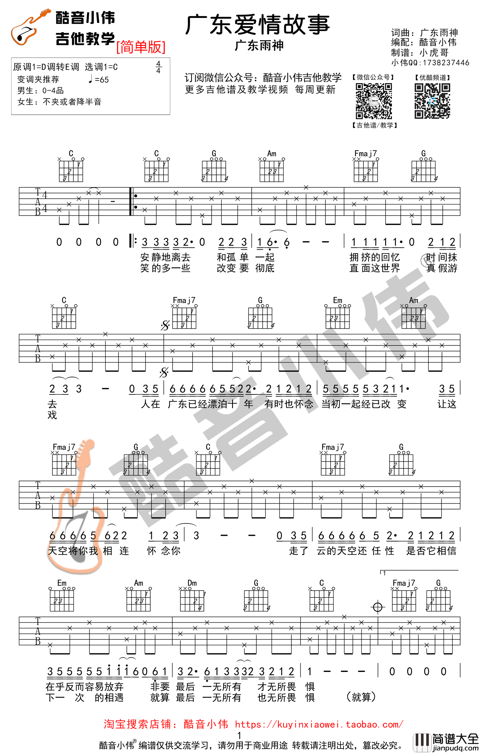 广东爱情故事吉他谱_广东雨神_C调简单版_弹唱图片谱