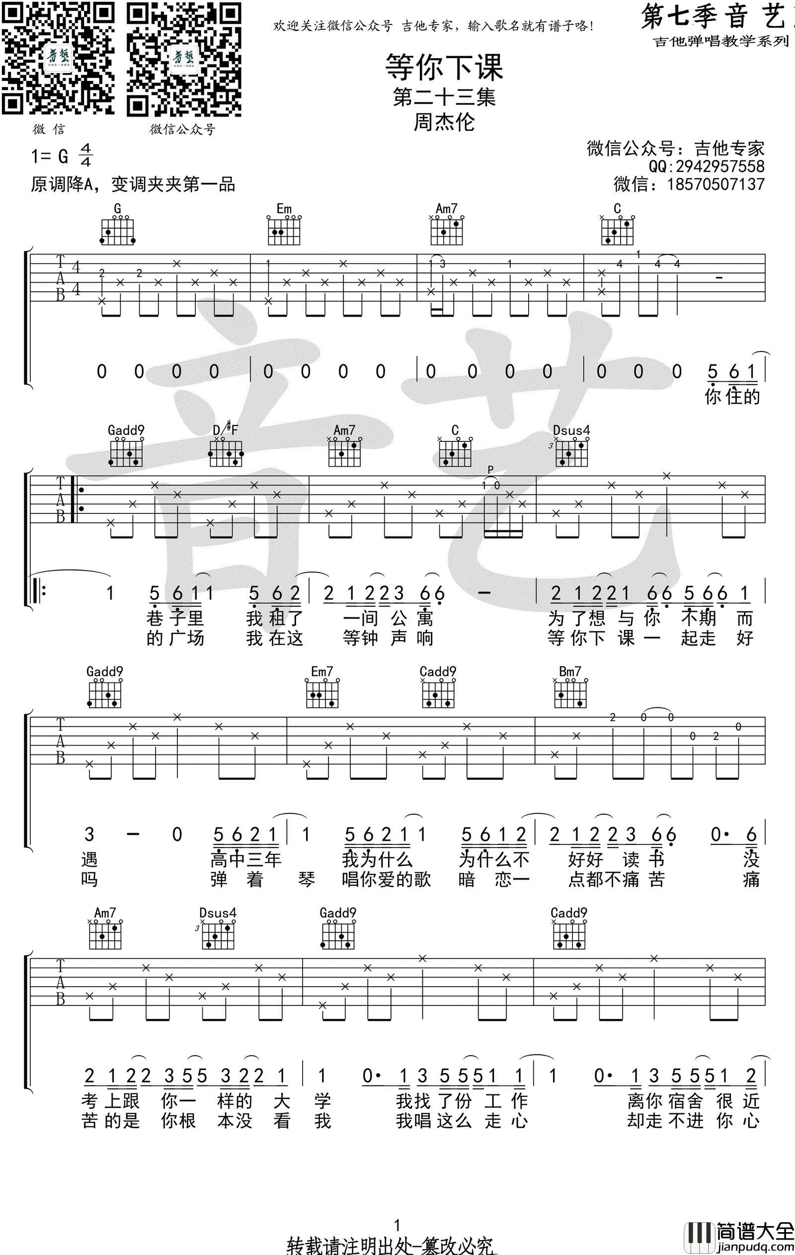 周杰伦_等你下课吉他谱_G调弹唱谱_高清六线谱
